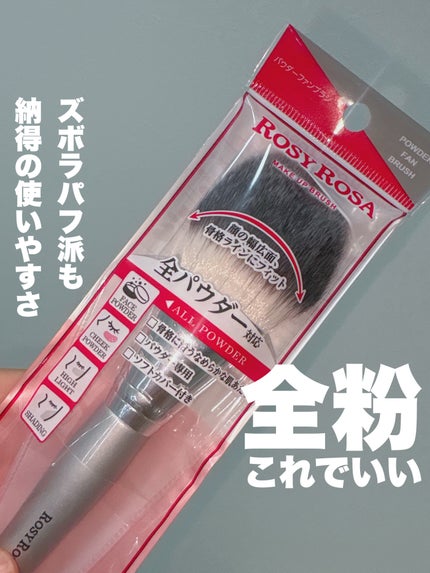 ロージーローザ パウダーファンブラシのクチコミ「ズボラさん、使いやすいパウダーブラシはこれです!
🎀item🎀
ロージーローザ
パウダーファ.....」(1枚目)