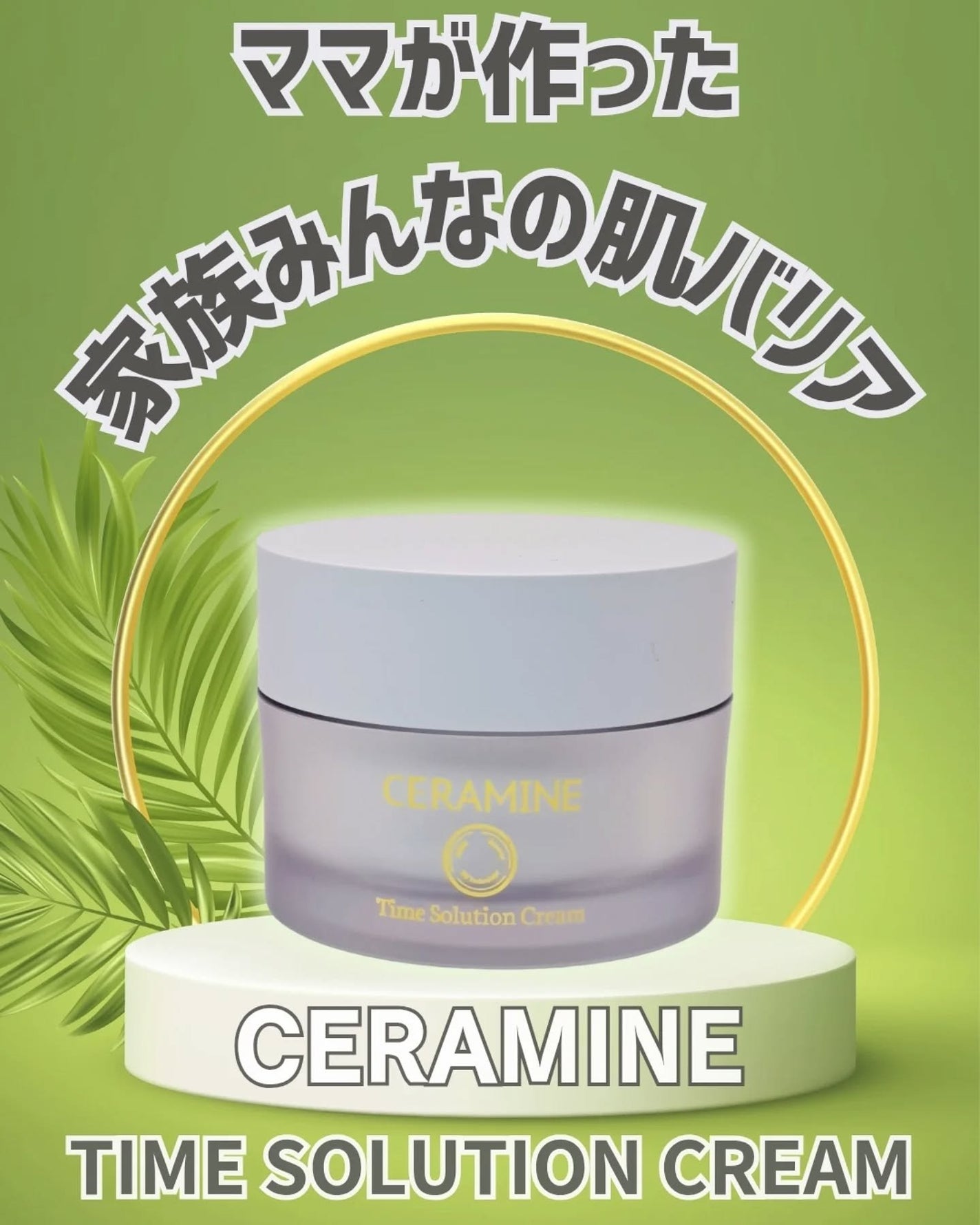 セラマイン タイムソリューションクリーム/CERAMINE/フェイスクリームを使ったクチコミ(1枚目)