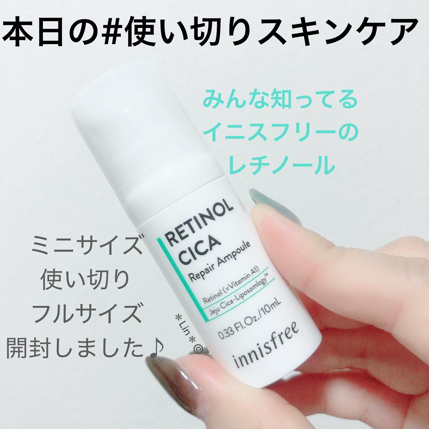 レチノール　シカ　リペア　セラム/innisfree/美容液を使ったクチコミ（1枚目）