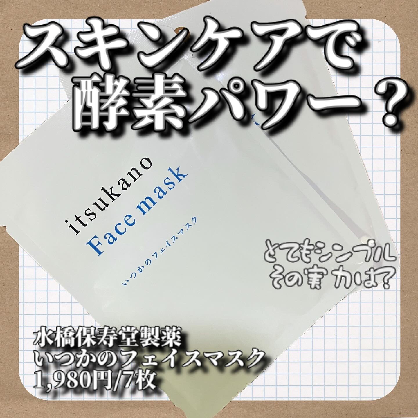 商品購入の際に、おまけとして水橋保寿堂製薬様からいただきました。水橋保寿堂製薬様と言えばエマーキットですが、実は他にも多くの商品があるんですね。　

非常にシンプルなパッケージでいて、また中身も化粧水の位置で使用できると言うタイプのマスク。