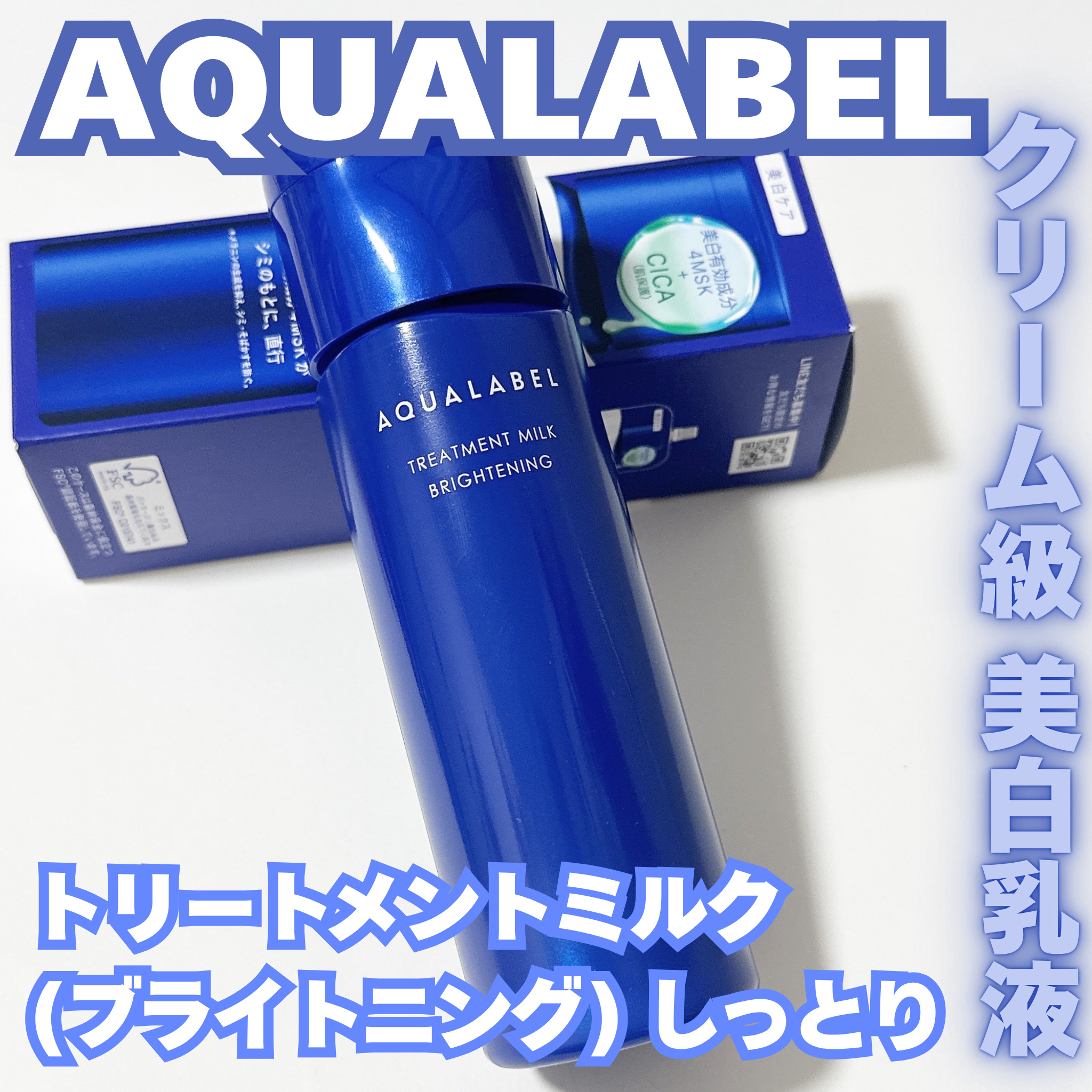 トリートメントミルク（ブライトニング） しっとり/アクアレーベル/乳液を使ったクチコミ（1枚目）