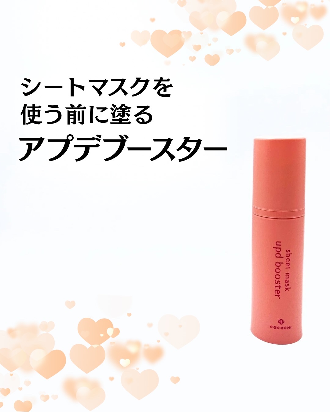 ココチ シートマスク アプデ ブースター/COCOCHI/ブースター・導入液を使ったクチコミ（1枚目）