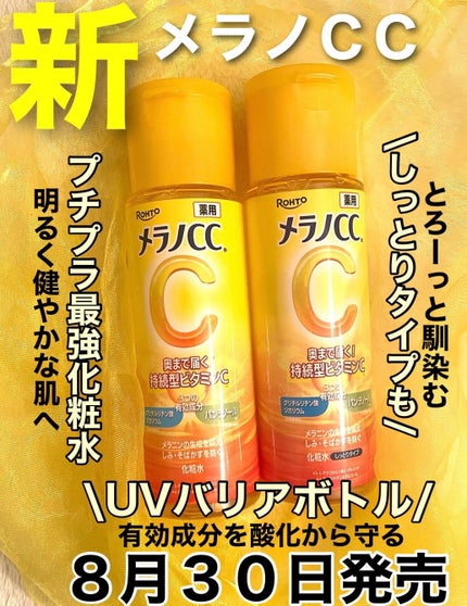 薬用しみ対策 美白化粧水/メラノCC/化粧水を使ったクチコミ(1枚目)