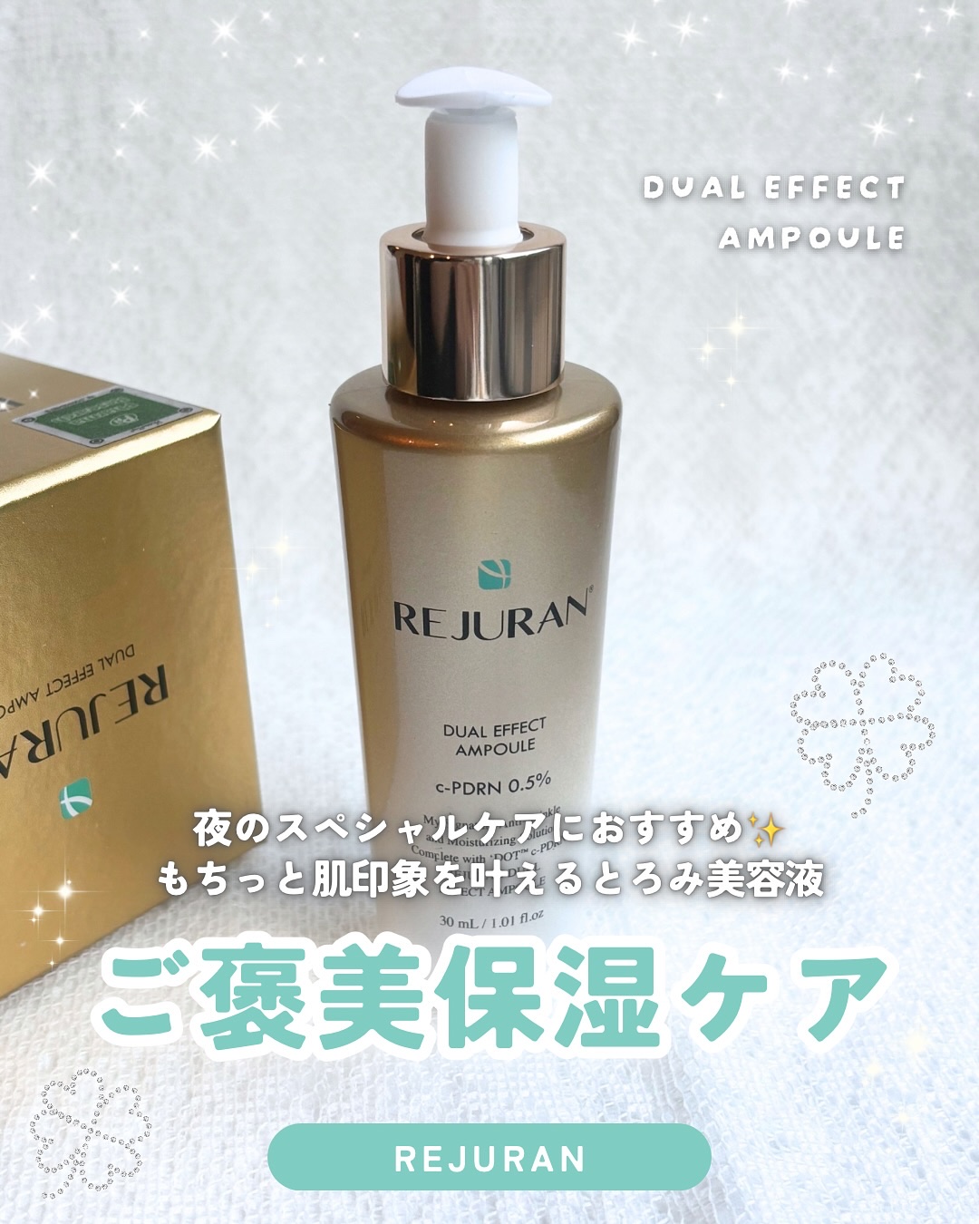 REJURAN デュアル エフェクト アンプル 30mL/REJURAN COSMETICS/美容液を使ったクチコミ（1枚目）