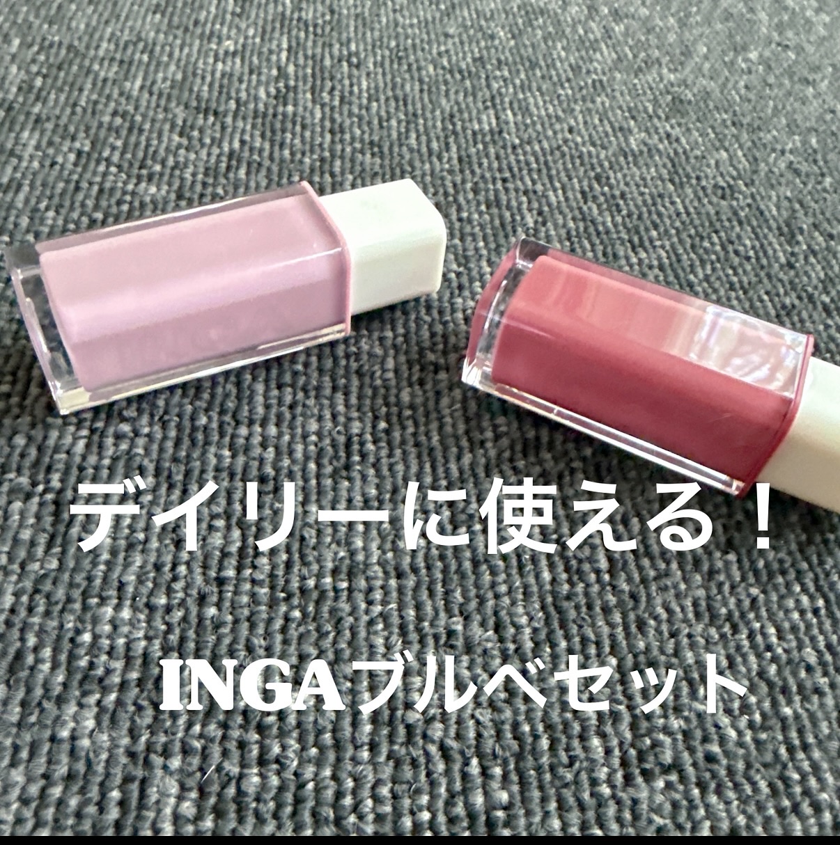 ウォーターグローリップティント 11 レーク（Lake）/INGA/リップティントを使ったクチコミ（1枚目）
