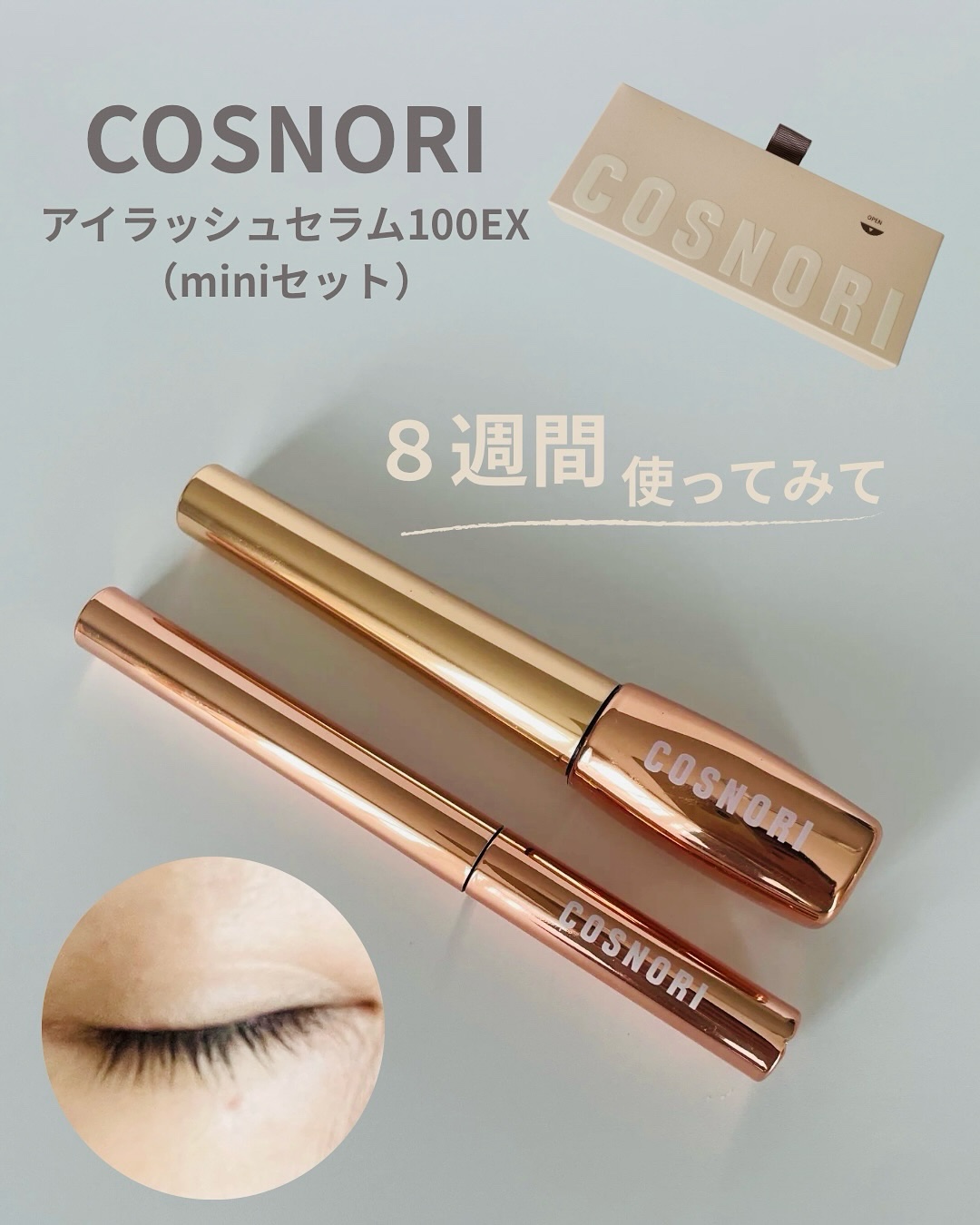 アイラッシュセラム100EX/COSNORI/まつげ美容液を使ったクチコミ（1枚目）