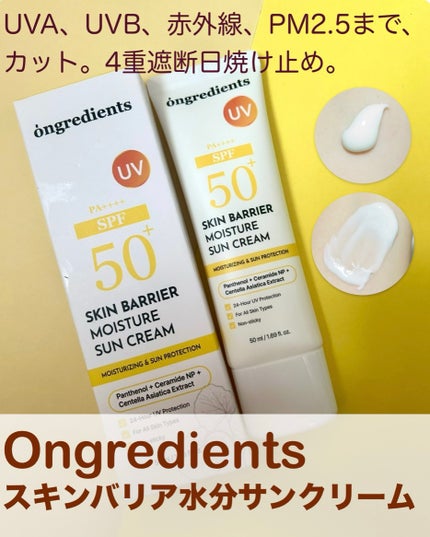 スキンバリアモイスチャーサンクリーム/Ongredients/日焼け止めクリームを使ったクチコミ(1枚目)