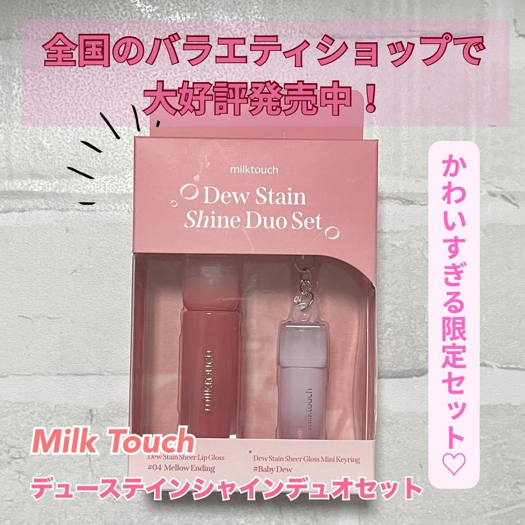 デューステインシアーリップグロス/Milk Touch/リップグロスを使ったクチコミ(2枚目)