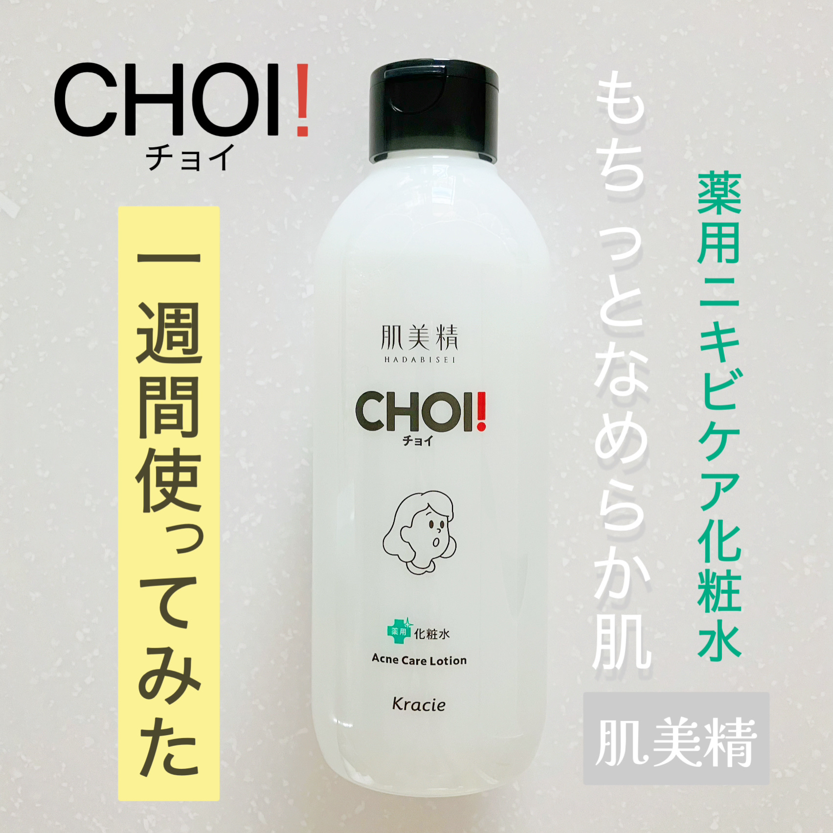 肌美精 CHOI薬用化粧水 ニキビケア[医薬部外品]/肌美精/化粧水を使ったクチコミ（1枚目）