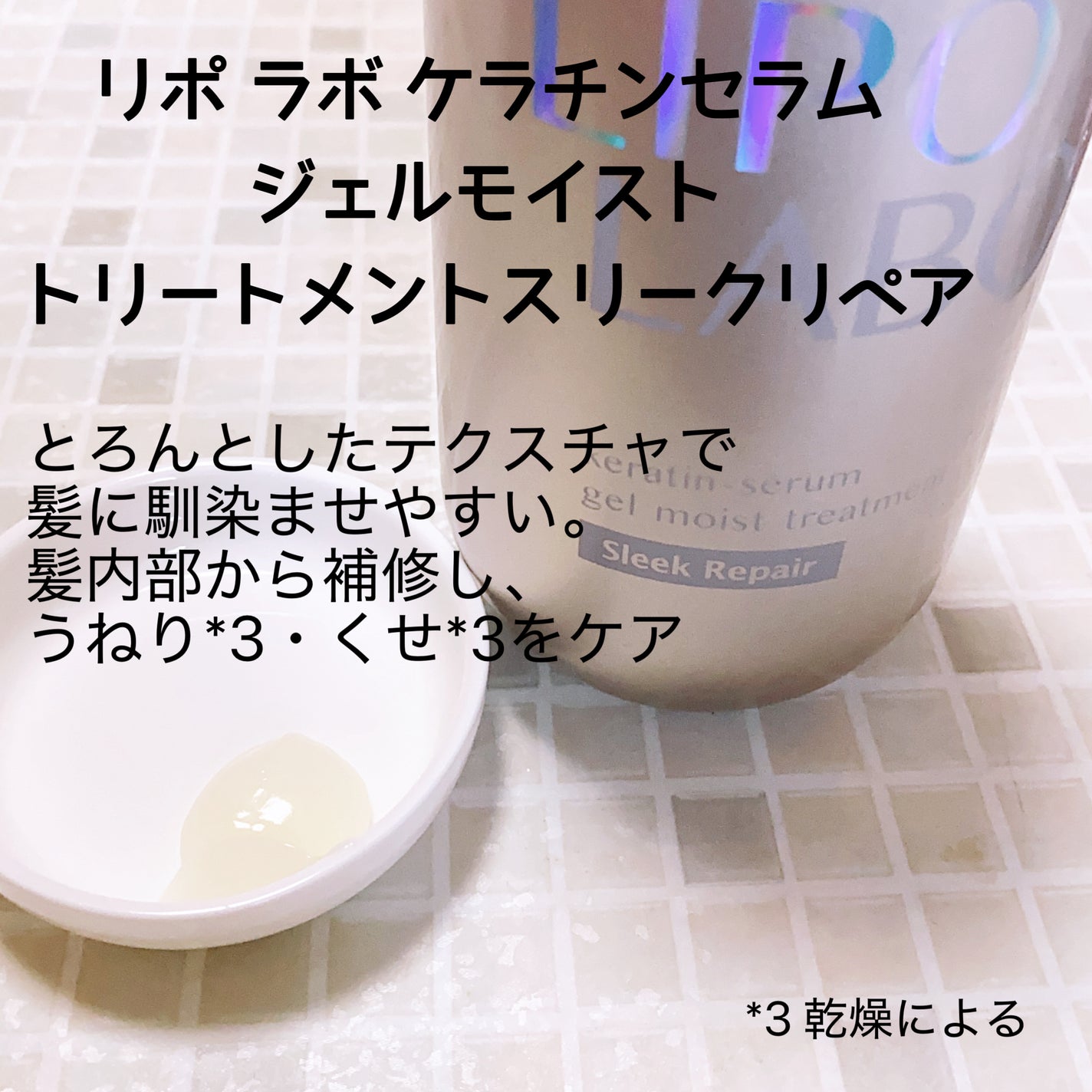 リポ ラボ ケラチンセラム ジェルモイスト シャンプー /トリートメントスリークリペア*/LIPO LABO/市販シャンプーを使ったクチコミ(3枚目)