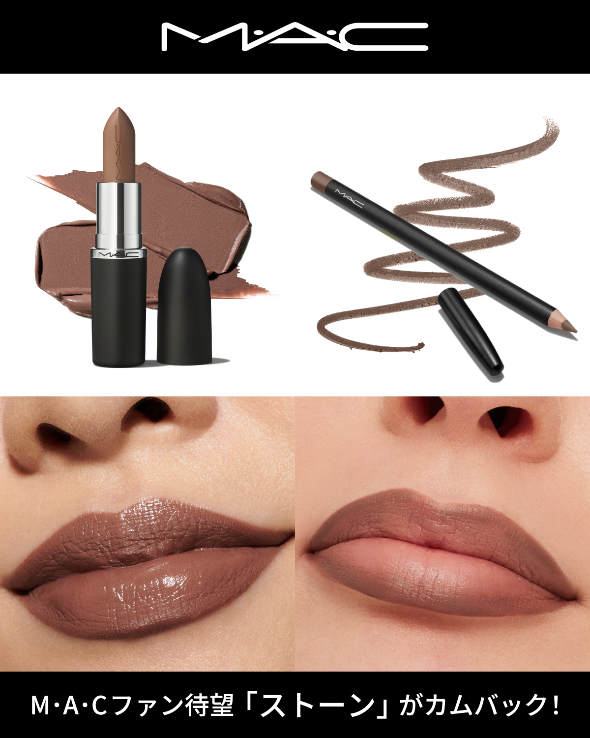 🎉 【M･A･Cファン待望「ストーン」が新登場！】🎉 
人気アイテム「マキシマル スリーク サテン リップスティック」と「リップ ペンシル」から、
M･A･Cファン待望の新色「ストーン」が登場！🎃

落ち着きがありながらシックで洗練さ