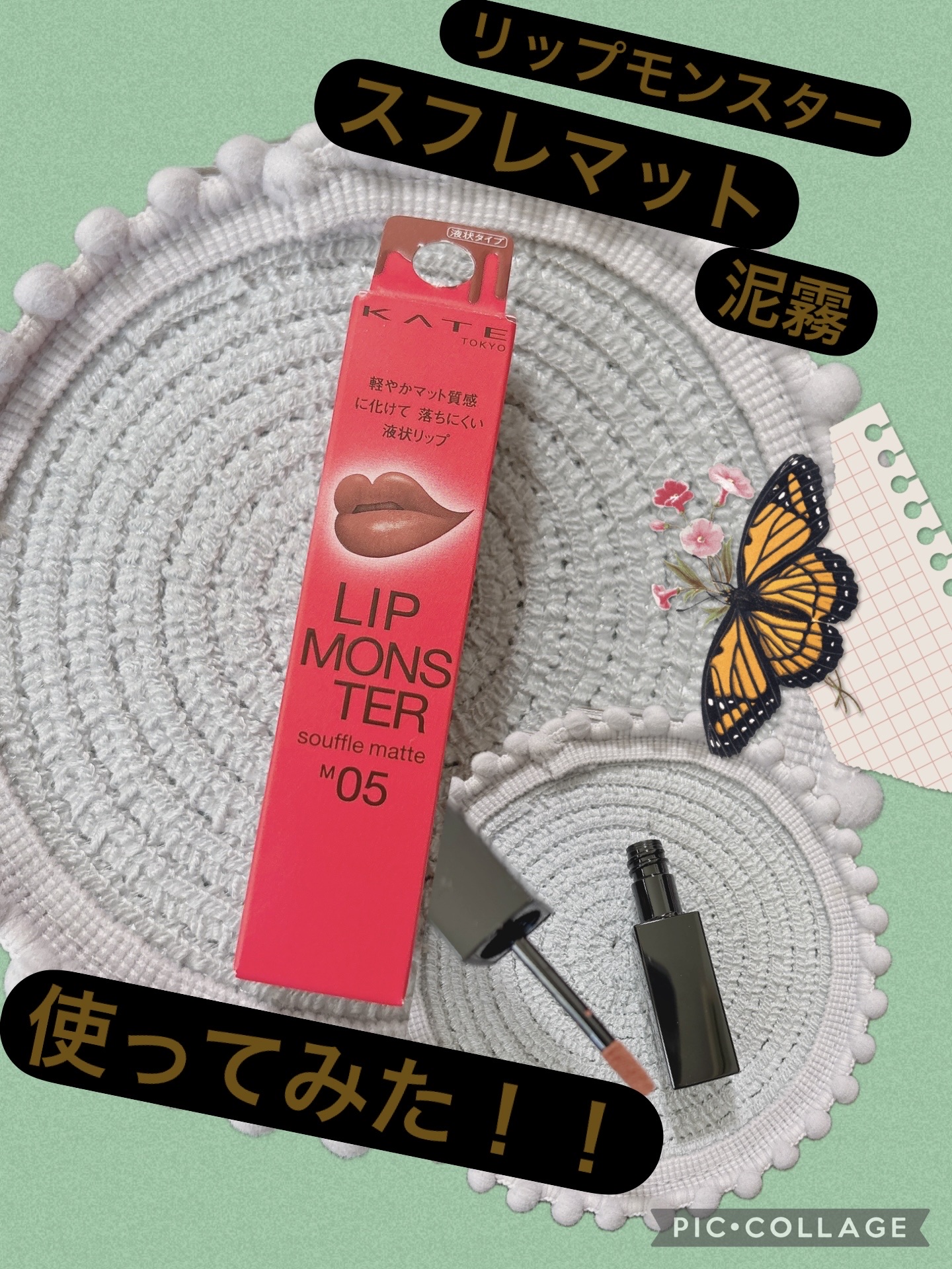 リップモンスター スフレマット/KATE/口紅を使ったクチコミ（1枚目）