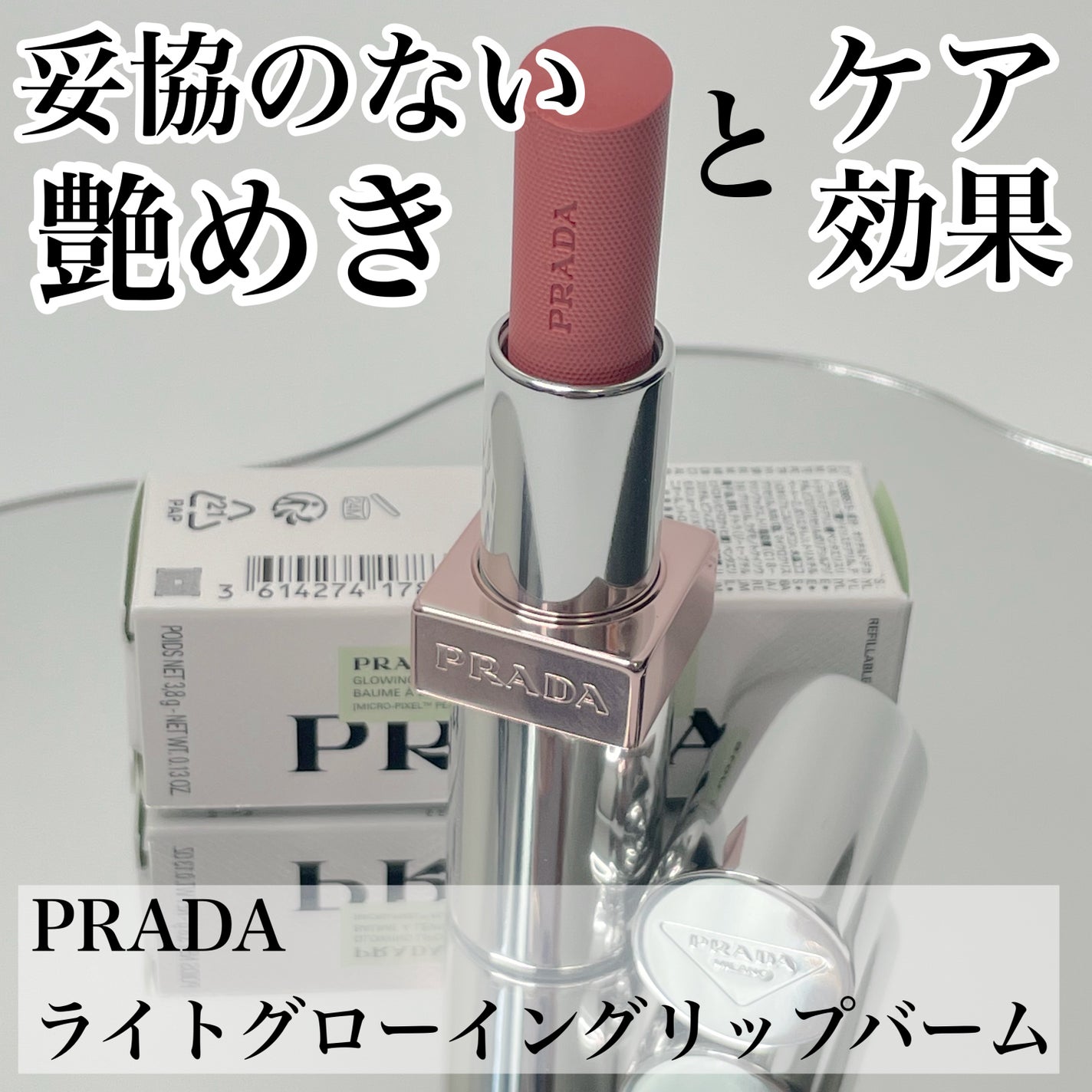 プラダ ライト グローイング リップバーム/PRADA BEAUTY/リップバームを使ったクチコミ(1枚目)