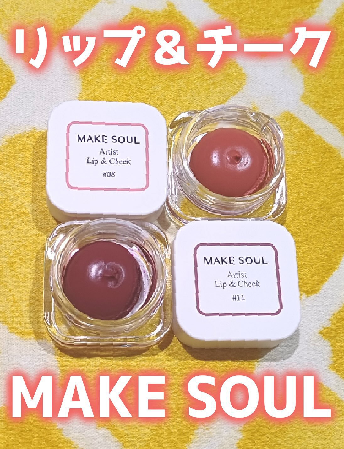 Artist Lip&Cheek/MAKE SOUL/ジェル・クリームチークを使ったクチコミ（1枚目）