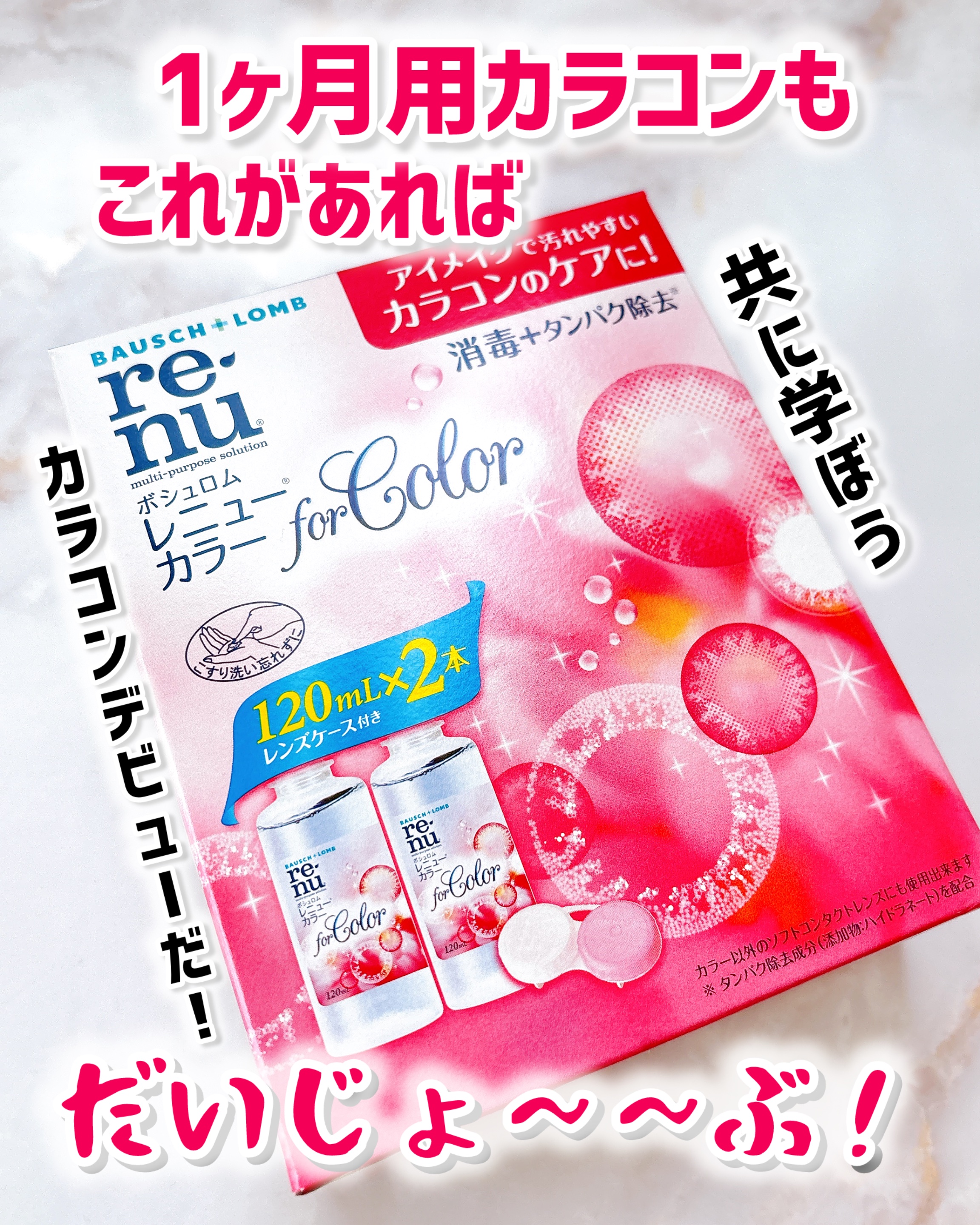 レニュー カラー/ボシュロム/その他を使ったクチコミ（1枚目）