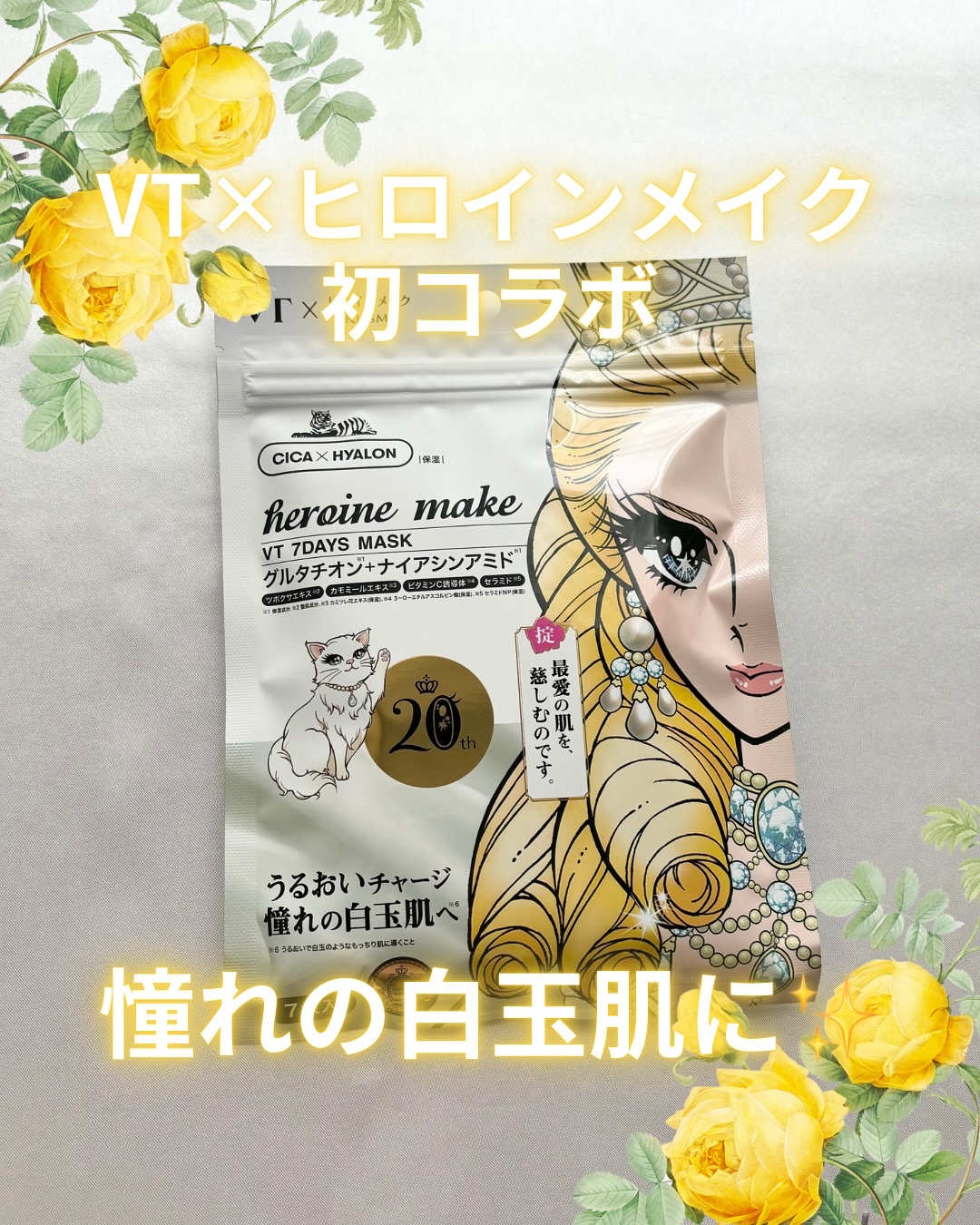 ヒロインメイク　VTセブンデイズマスク/ヒロインメイク×VT/シートマスク・パックを使ったクチコミ（1枚目）