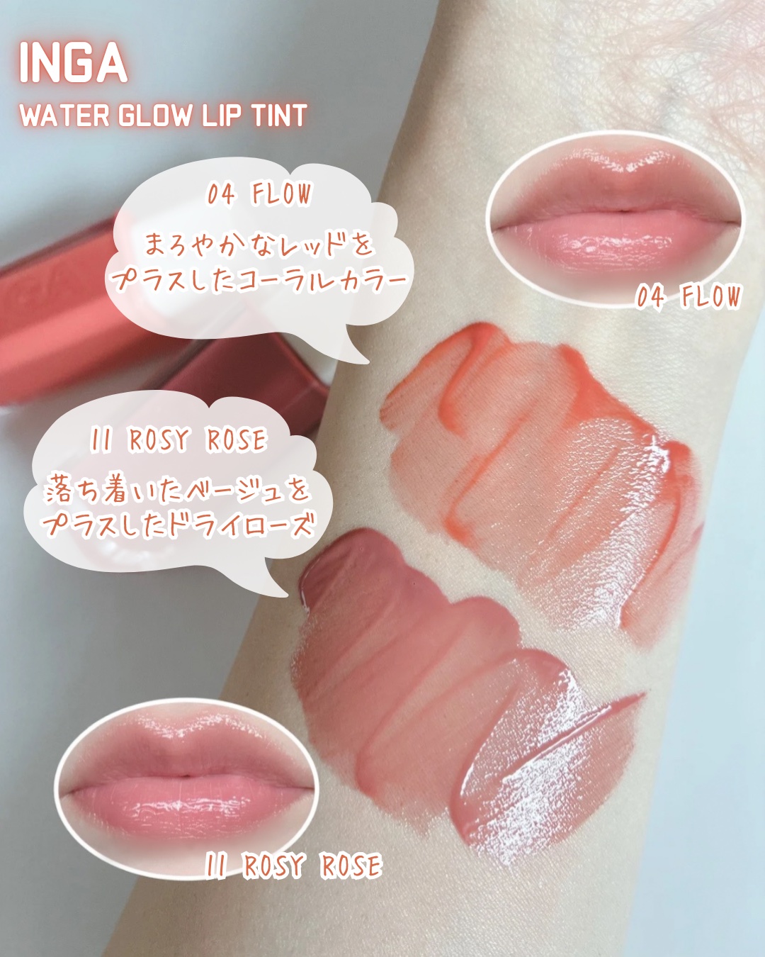 ウォーターグローリップティント 08 フロー（Flow）/INGA/リップティントを使ったクチコミ（3枚目）