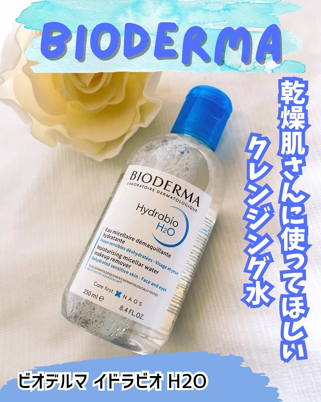 イドラビオ エイチツーオー/ビオデルマ/クレンジングウォーターを使ったクチコミ(1枚目)