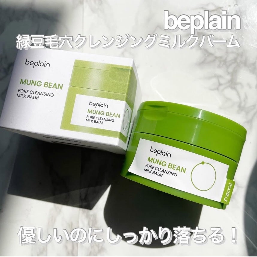 緑豆毛穴クレンジングミルクバーム/beplain/クレンジングバームを使ったクチコミ(1枚目)