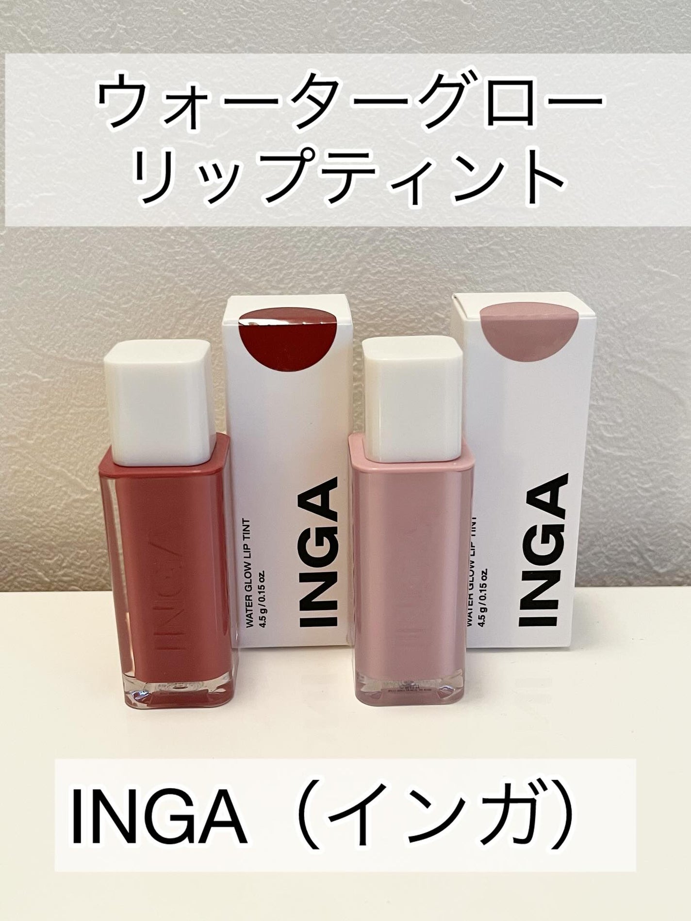 ウォーターグローリップティント/INGA/リップティントを使ったクチコミ(1枚目)