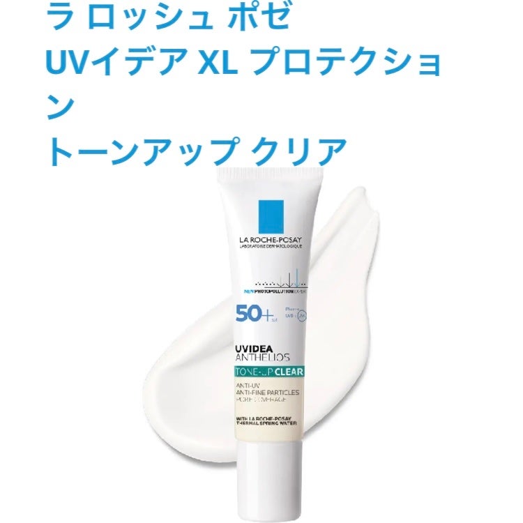 UVイデア XL プロテクショントーンアップ クリア/ラ ロッシュ ポゼ/化粧下地を使ったクチコミ(1枚目)