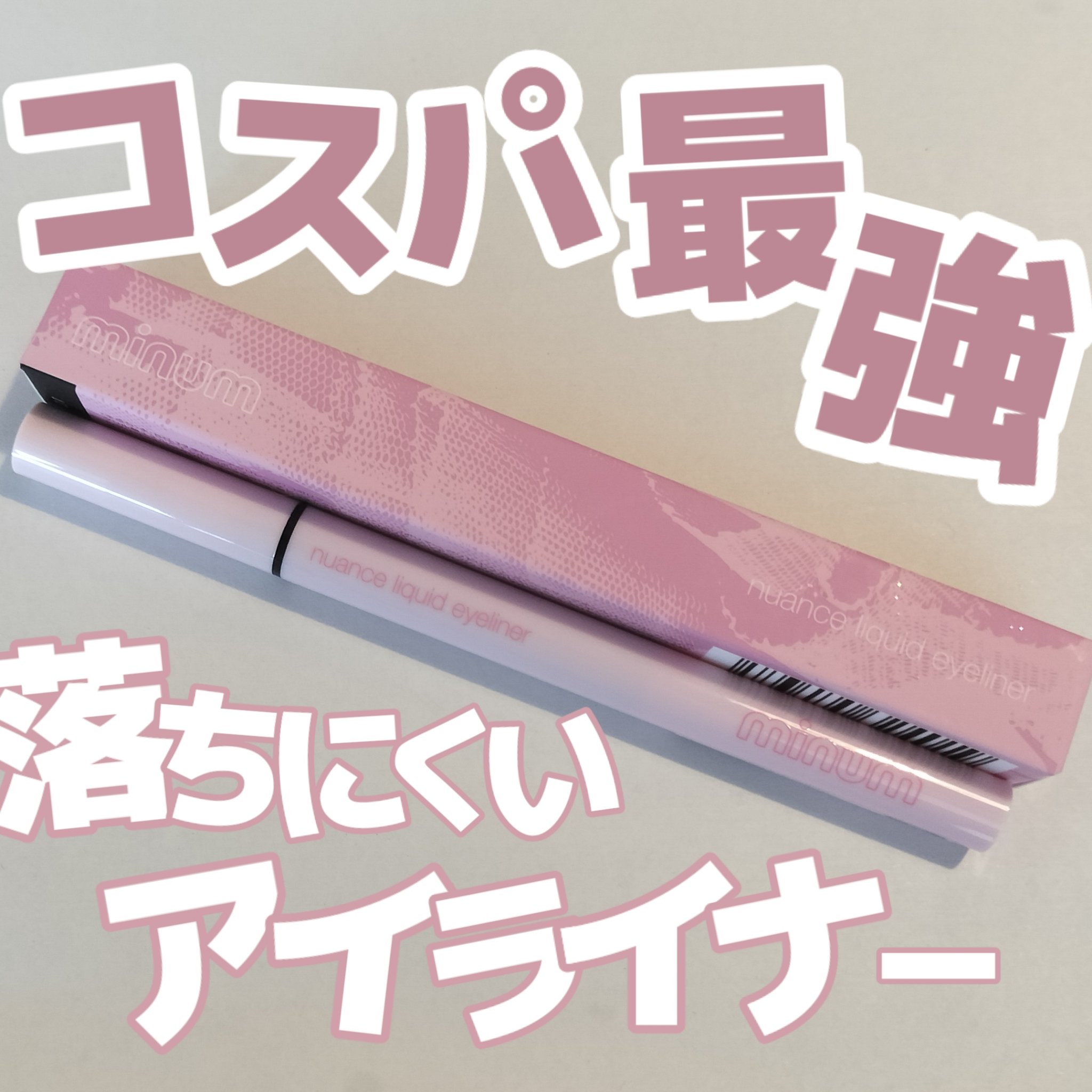 ニュアンスリキッドアイライナー 01 ピュアブラック/minum/リキッドアイライナーを使ったクチコミ（1枚目）