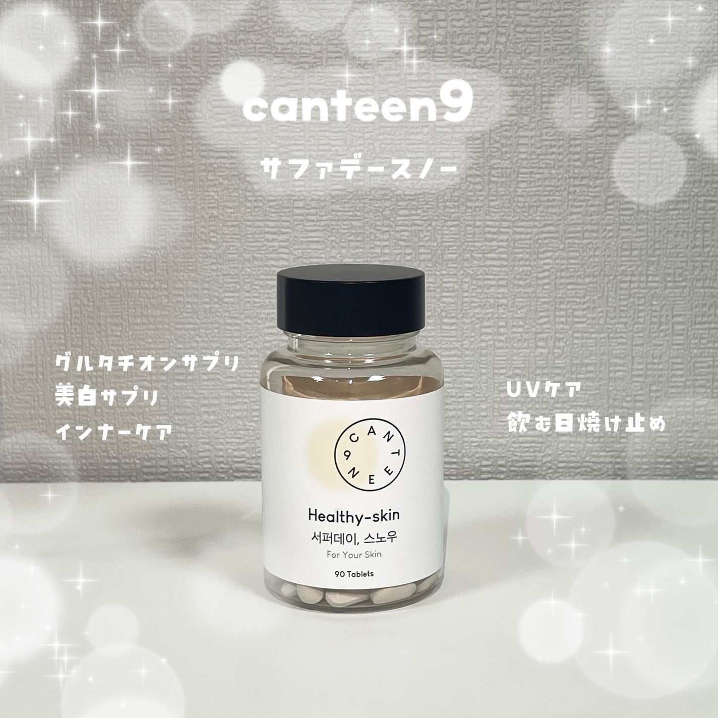 サファーデイ スノー/canteen9/美容サプリメントを使ったクチコミ(1枚目)