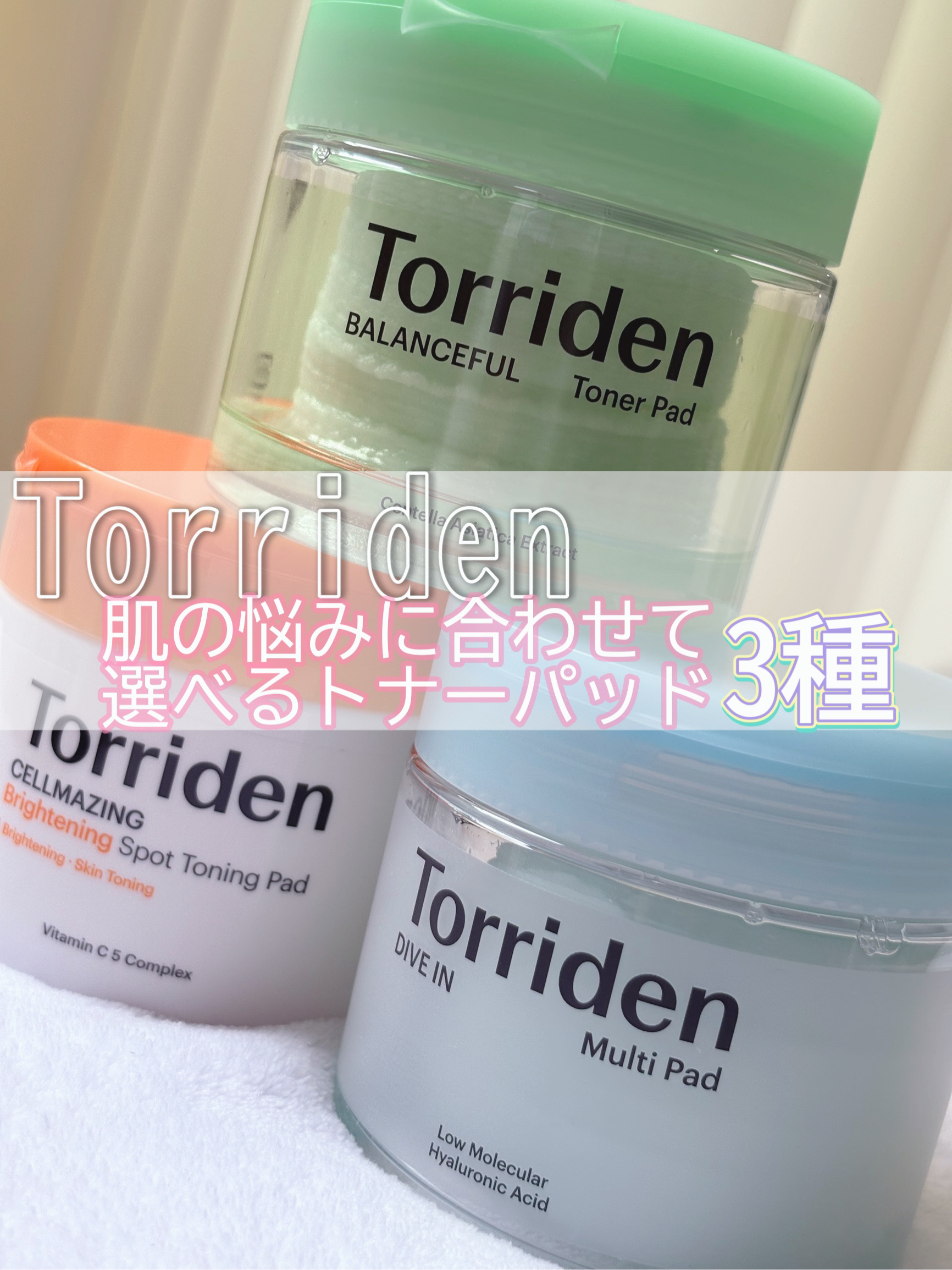 ダイブイン マルチパッド/Torriden/トナーパッドを使ったクチコミ（1枚目）
