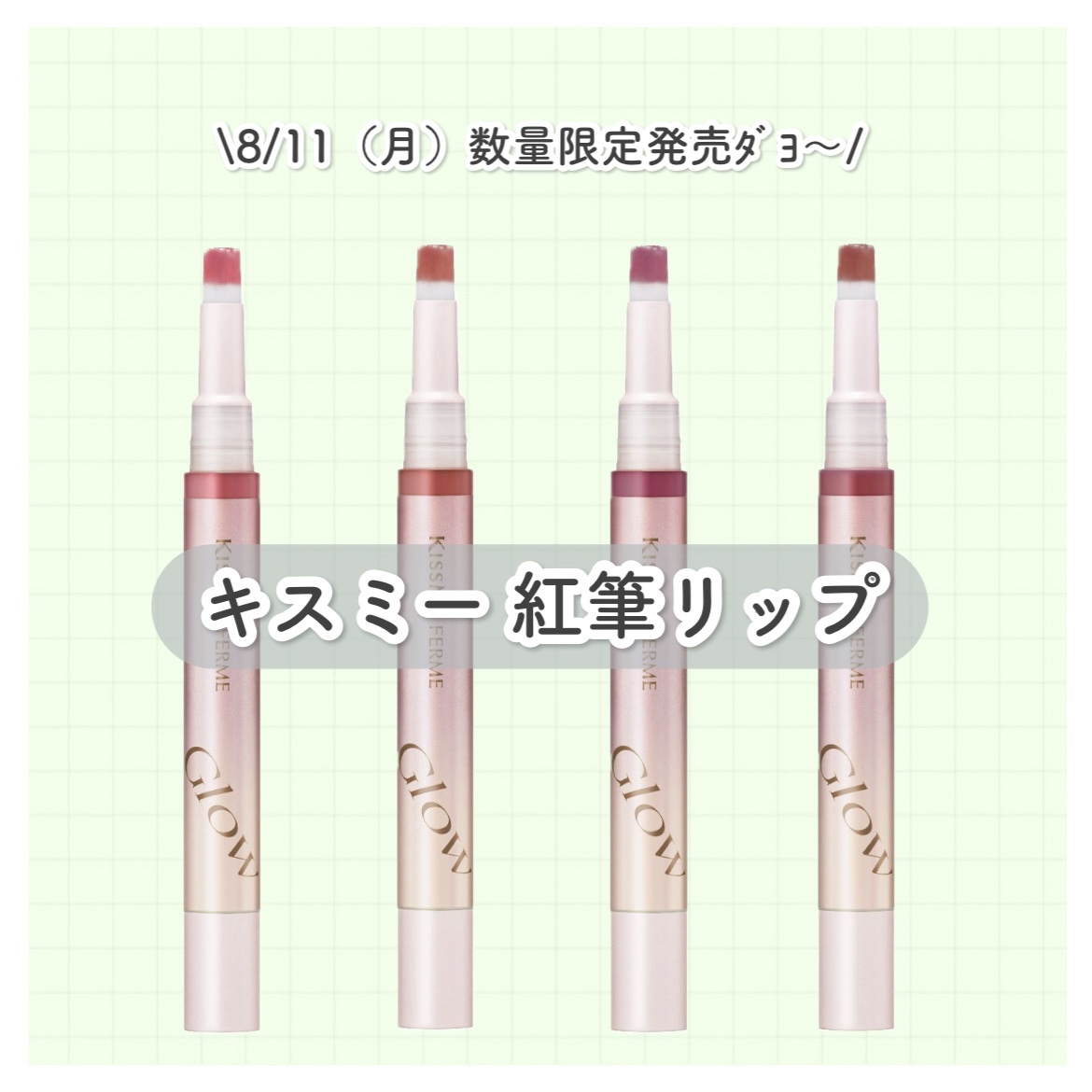 キスミー　フェルム　紅筆リップグロウ 04 ウォームフィグ/キスミー フェルム/口紅を使ったクチコミ（1枚目）