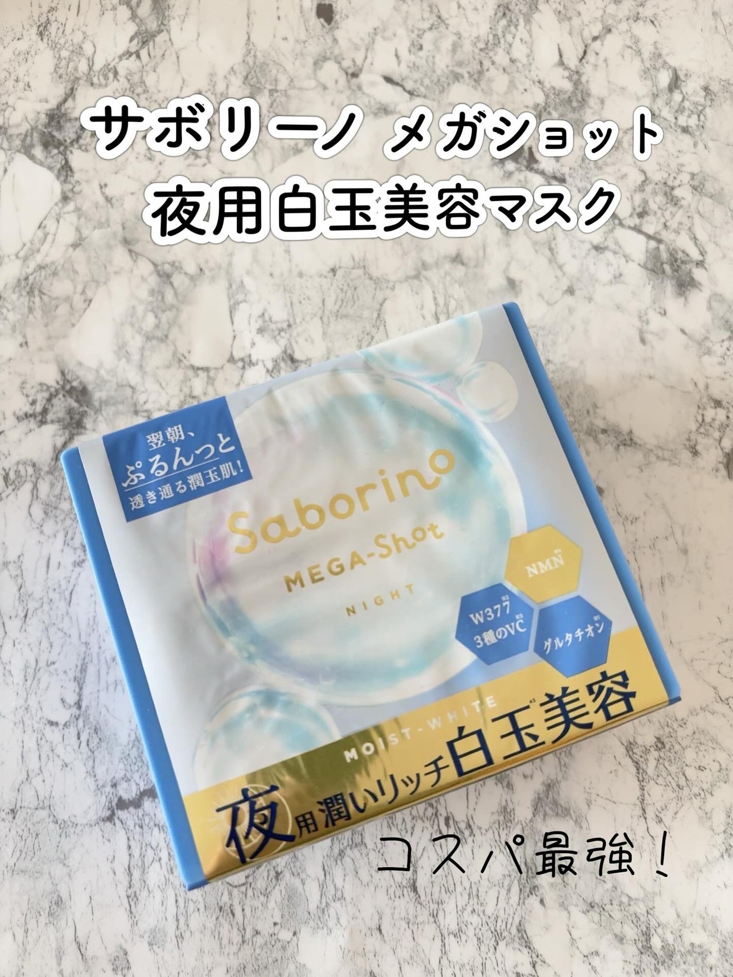 きゆ on LIPS 「サボリーノから「メガショット夜用白玉美容マスク」1枚貼るだけで..」(1枚目)
