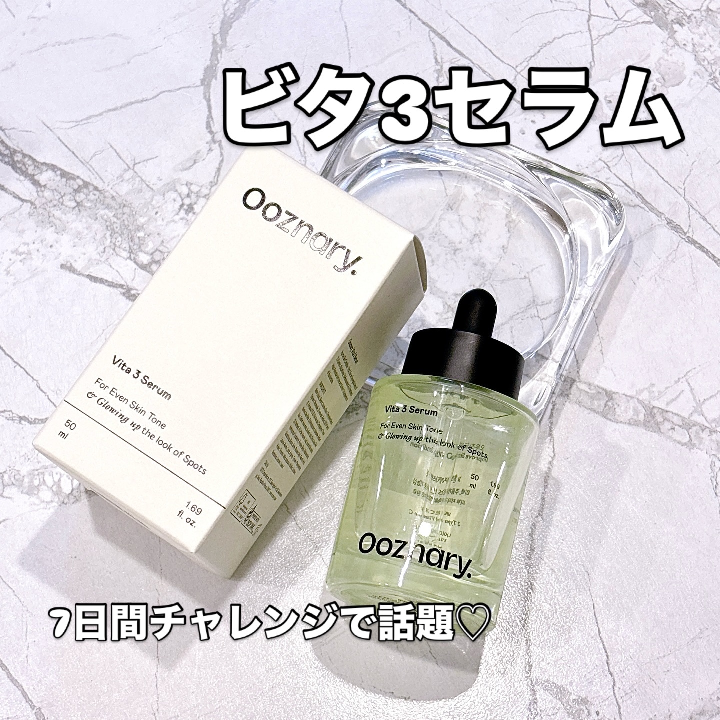 ビタ3セラム/オーズナリー/美容液を使ったクチコミ（1枚目）