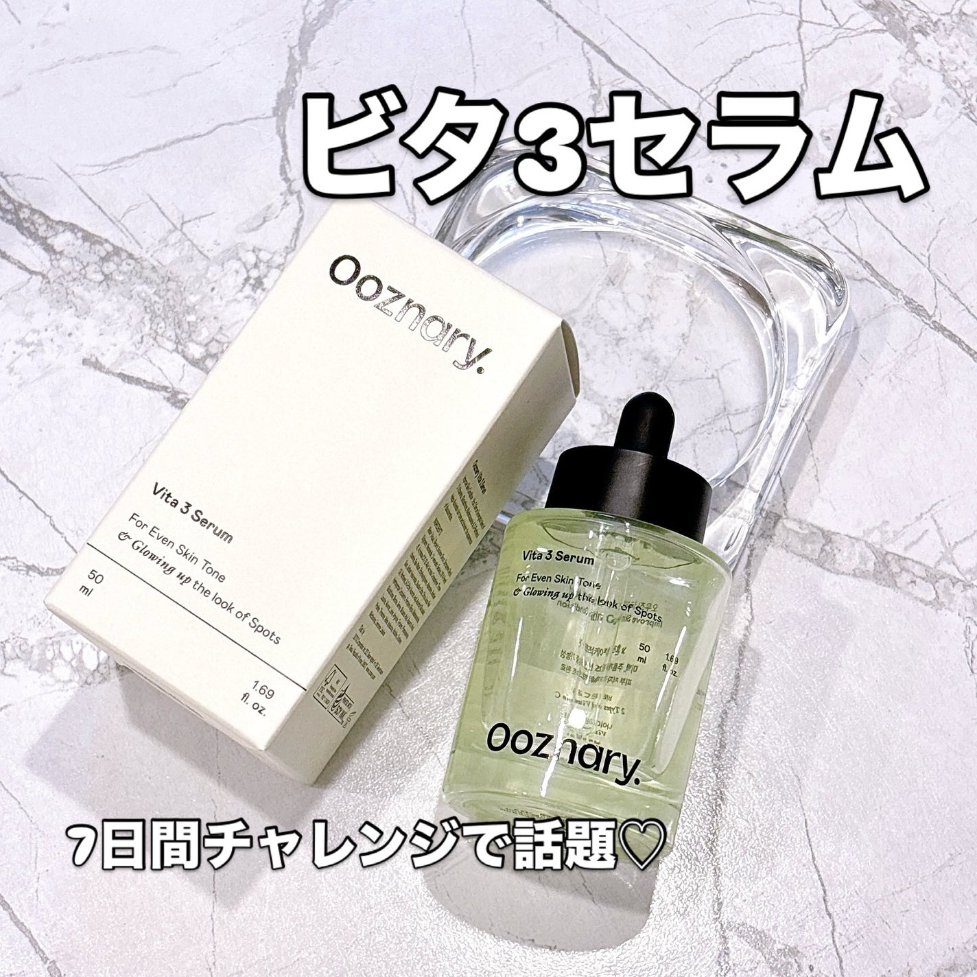 ビタ3セラム/オーズナリー/美容液を使ったクチコミ(1枚目)