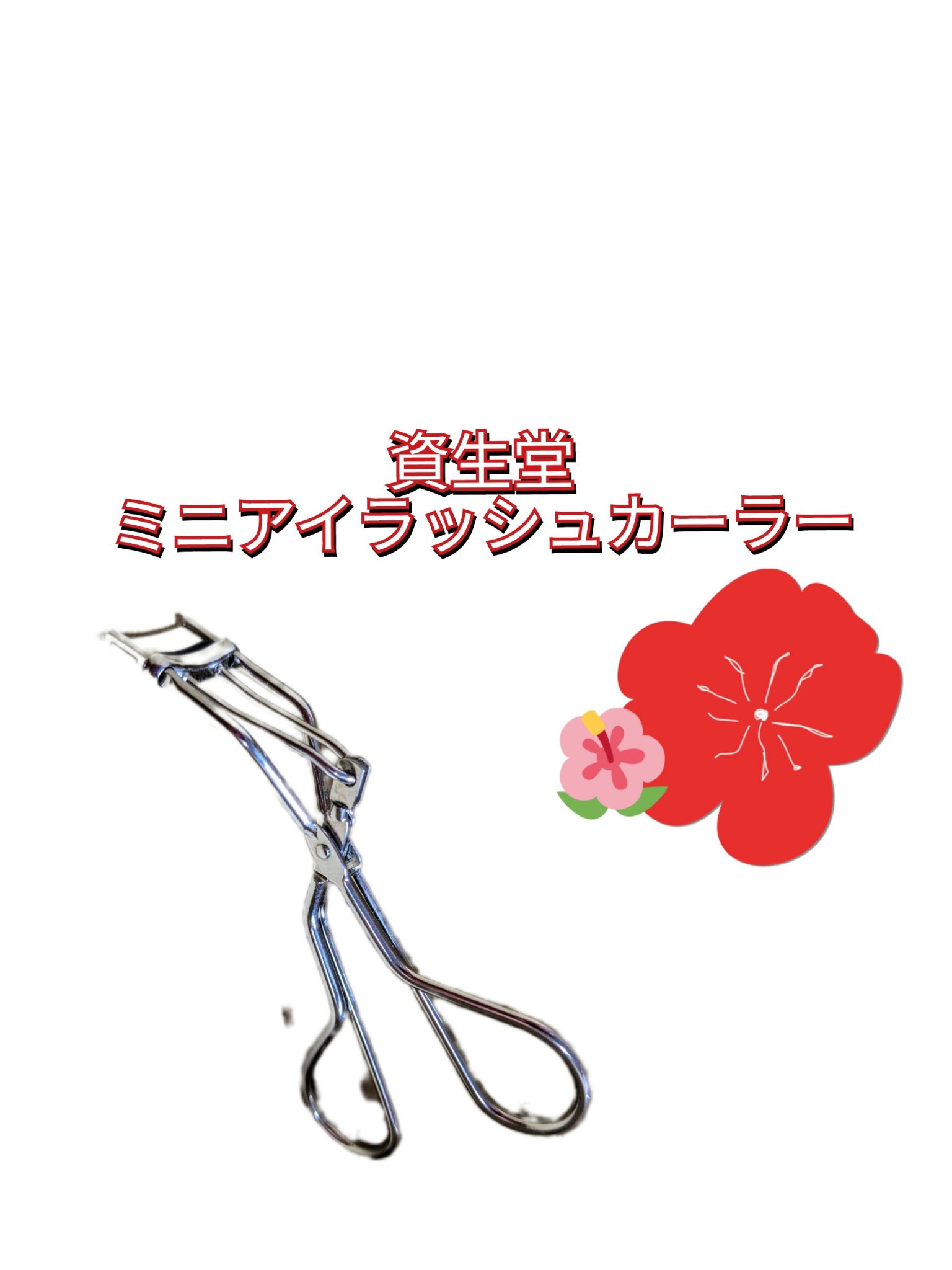 ミニアイラッシュカーラー/SHISEIDO/ビューラーを使ったクチコミ（1枚目）