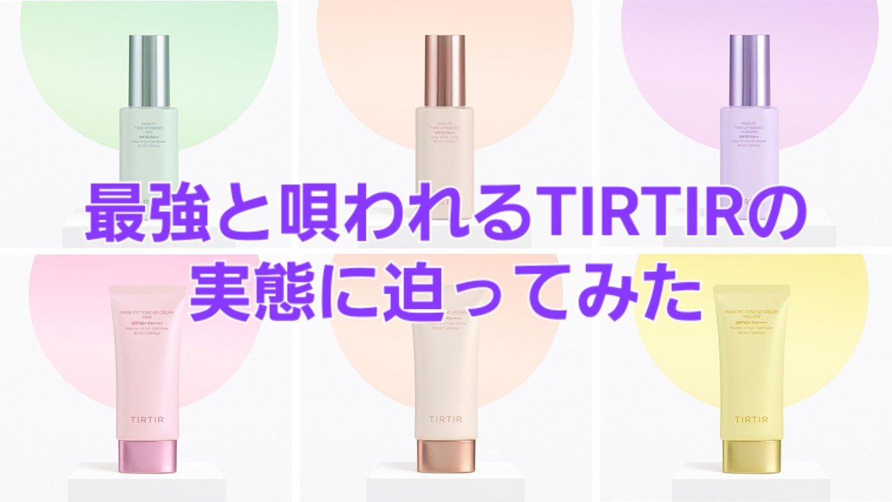 マスクフィットトーンアップエッセンス/TIRTIR(ティルティル)/化粧下地を使ったクチコミ（1枚目）