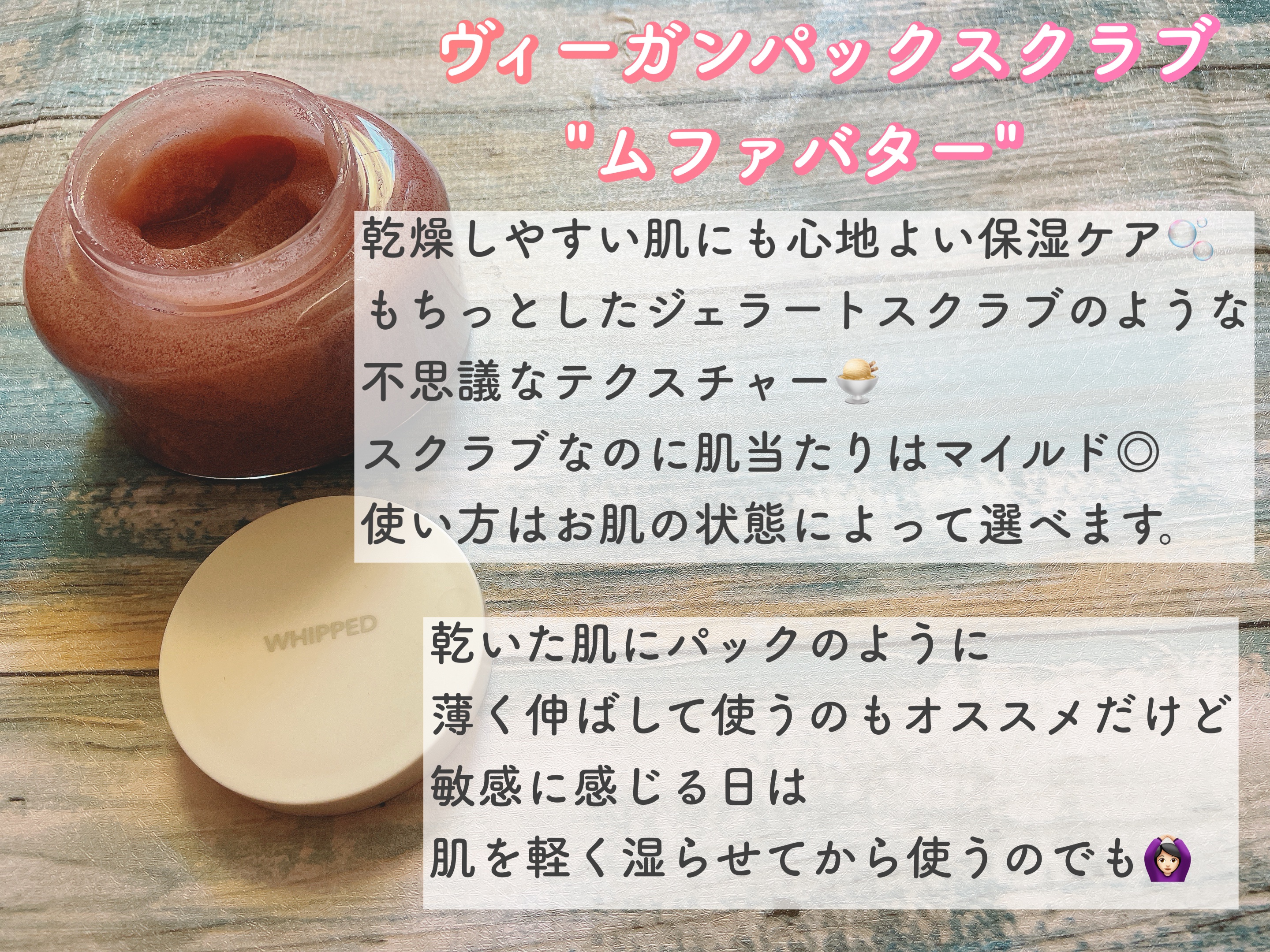 ホイップドヴィーガンパックスクラブ ムファバター（肌バリア機能回復）/WHIPPED/スクラブ・ゴマージュを使ったクチコミ（2枚目）