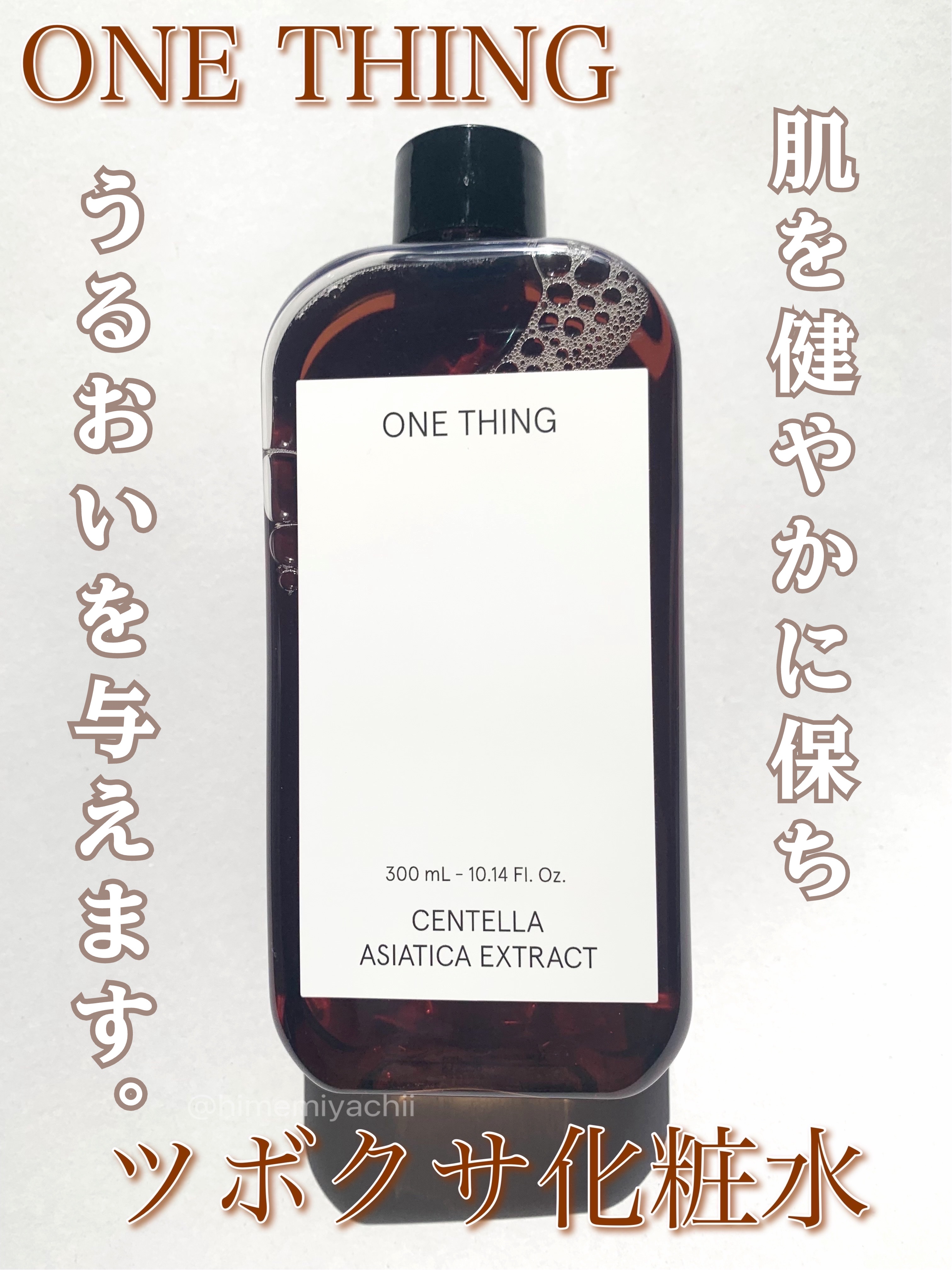 #PR 
ONE THING様からモニターイベントに当選しいただきました

🌿ツボクサ化粧水🌿

シャバシャバした水のようなテクスチャー。
肌になじみべたつかない
さっぱりした軽い使い心地！
個人的に肌がサラッと整う気がする！
大容量で