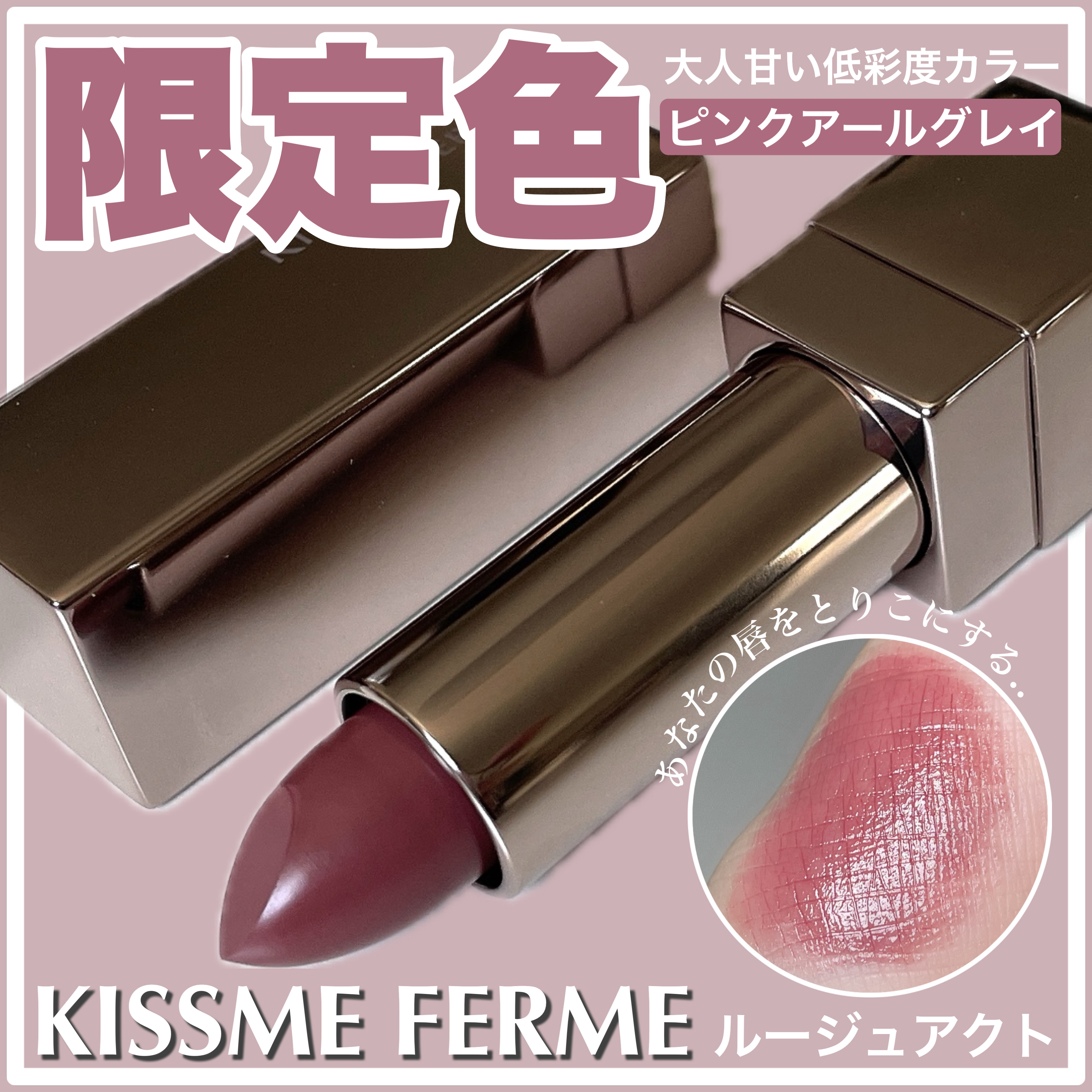 キスミー　フェルム　ルージュアクト/キスミー フェルム/口紅を使ったクチコミ（1枚目）