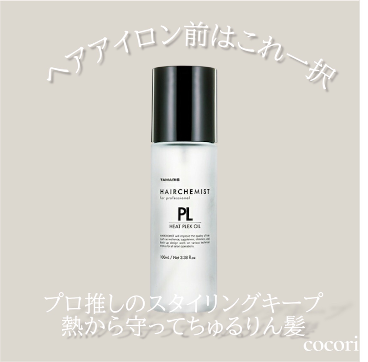 試してみた】ヒートプレックスオイル ヘアケミストの効果・髪質別の