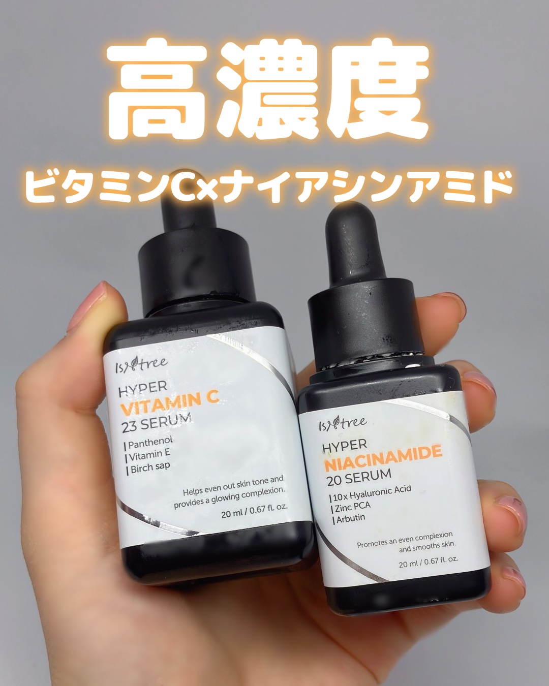 ハイパーナイアシンアミド20セラム/Isntree/美容液を使ったクチコミ（1枚目）