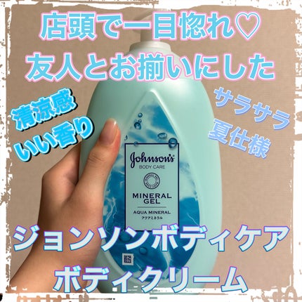 ミネラル ジェリーローション アクアミネラル/ジョンソンボディケア/ボディミルクを使ったクチコミ(1枚目)