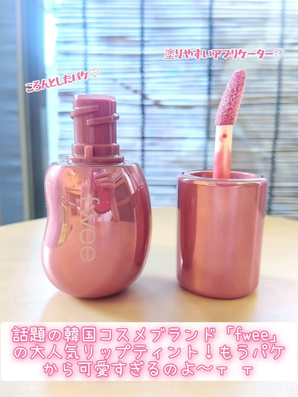フィー 3Dボリューミンググロス B08 ロージー  70％/fwee/リップグロスを使ったクチコミ（2枚目）