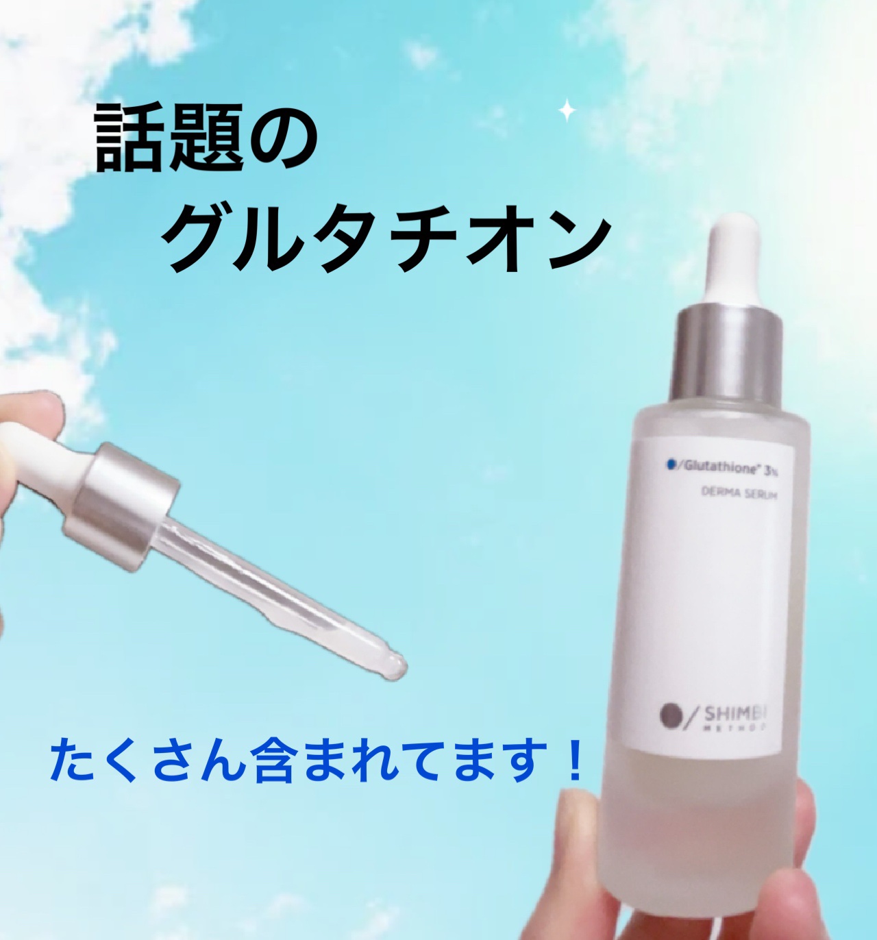 ダーマセラム グルタチオン3%/SHIMBI METHOD/美容液を使ったクチコミ（1枚目）