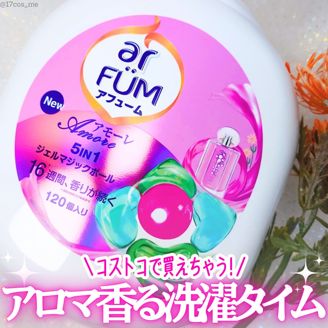 アモーレ ランドリーボール/arFUM/洗濯洗剤を使ったクチコミ（1枚目）