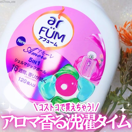 アモーレ ランドリーボール/arFUM/洗濯洗剤を使ったクチコミ(1枚目)