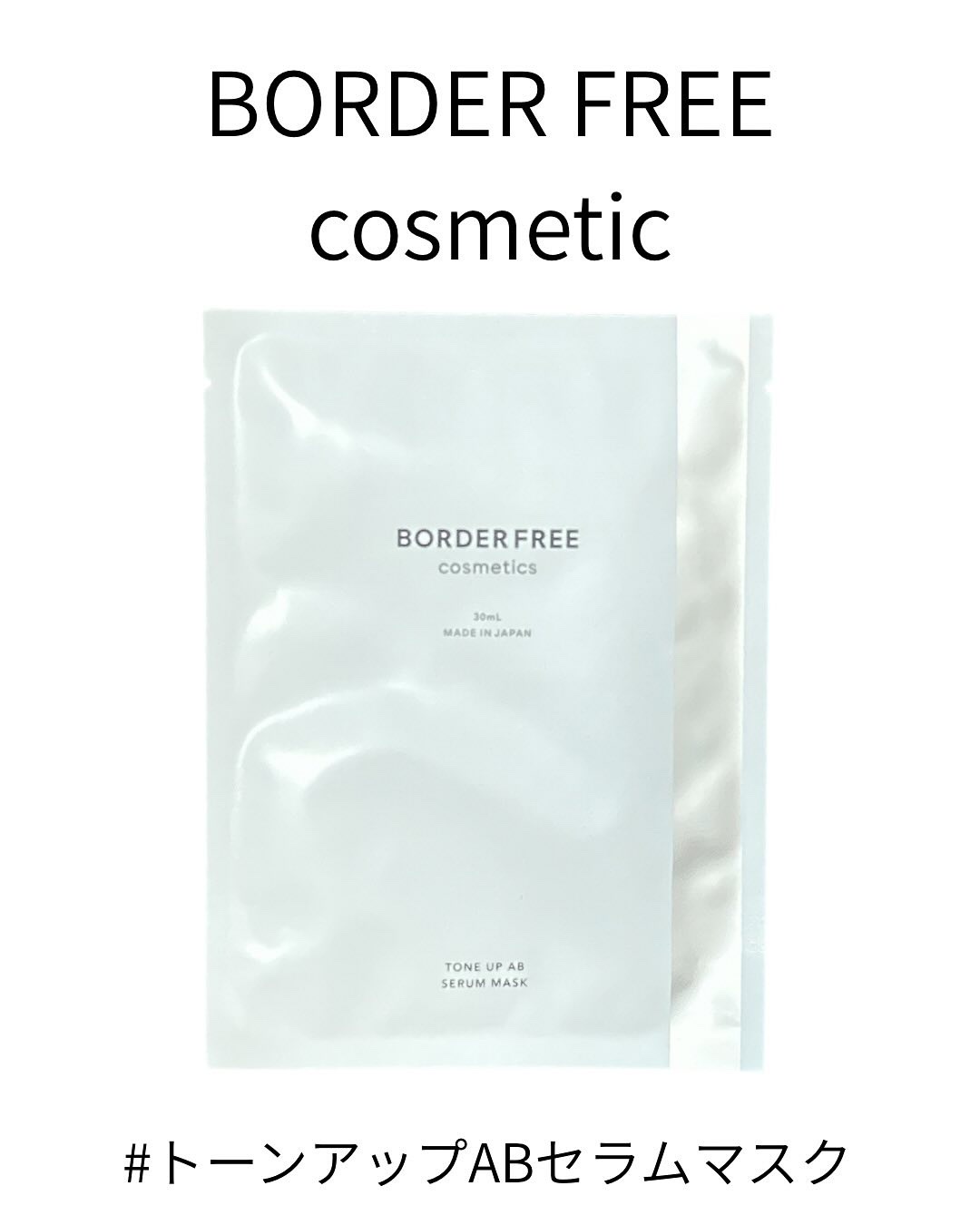 トーンアップABセラムマスク/BORDER FREE cosmetics/シートマスク・パックを使ったクチコミ（1枚目）