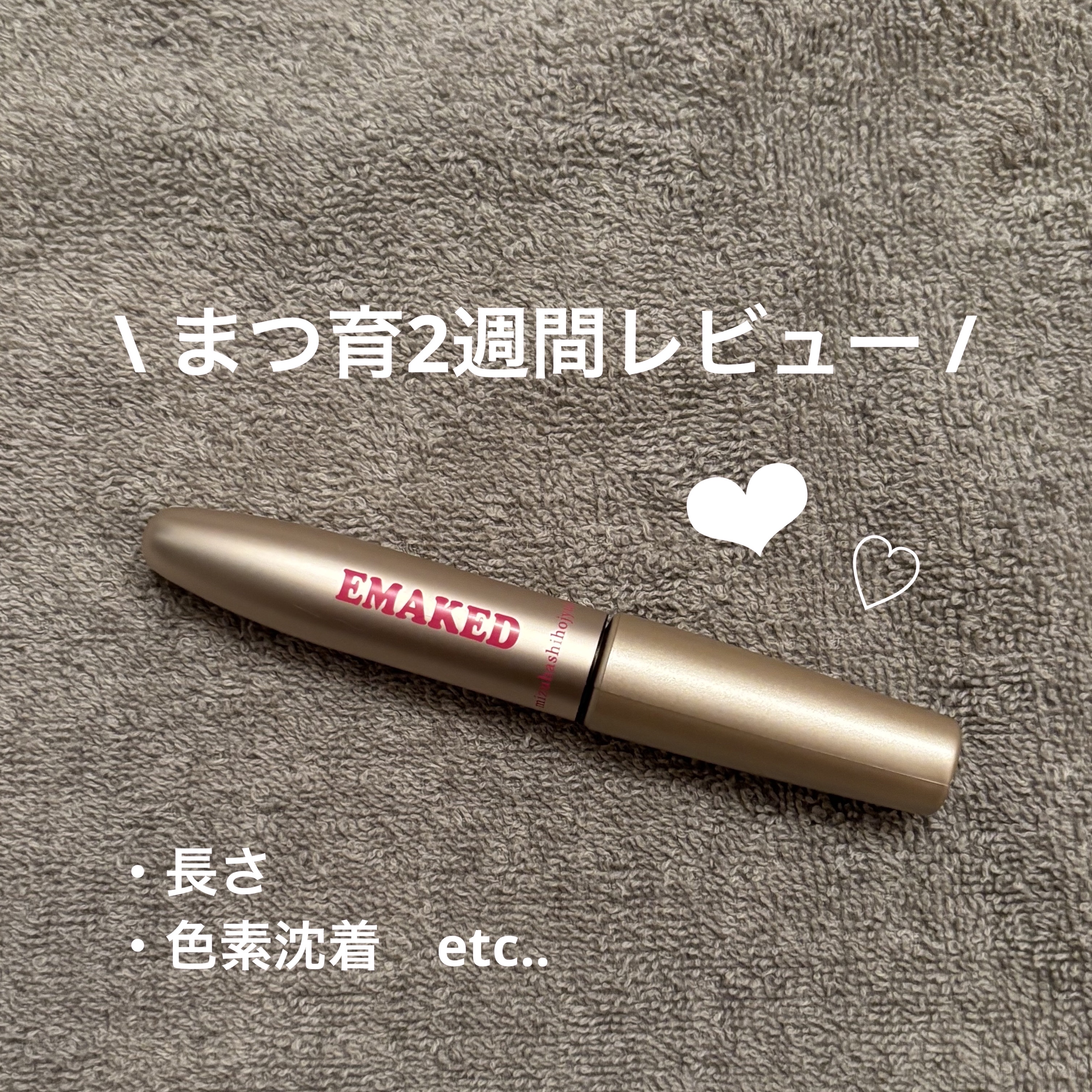 EMAKED（エマーキット） 10％増量/水橋保寿堂製薬/まつげ美容液を使ったクチコミ（1枚目）