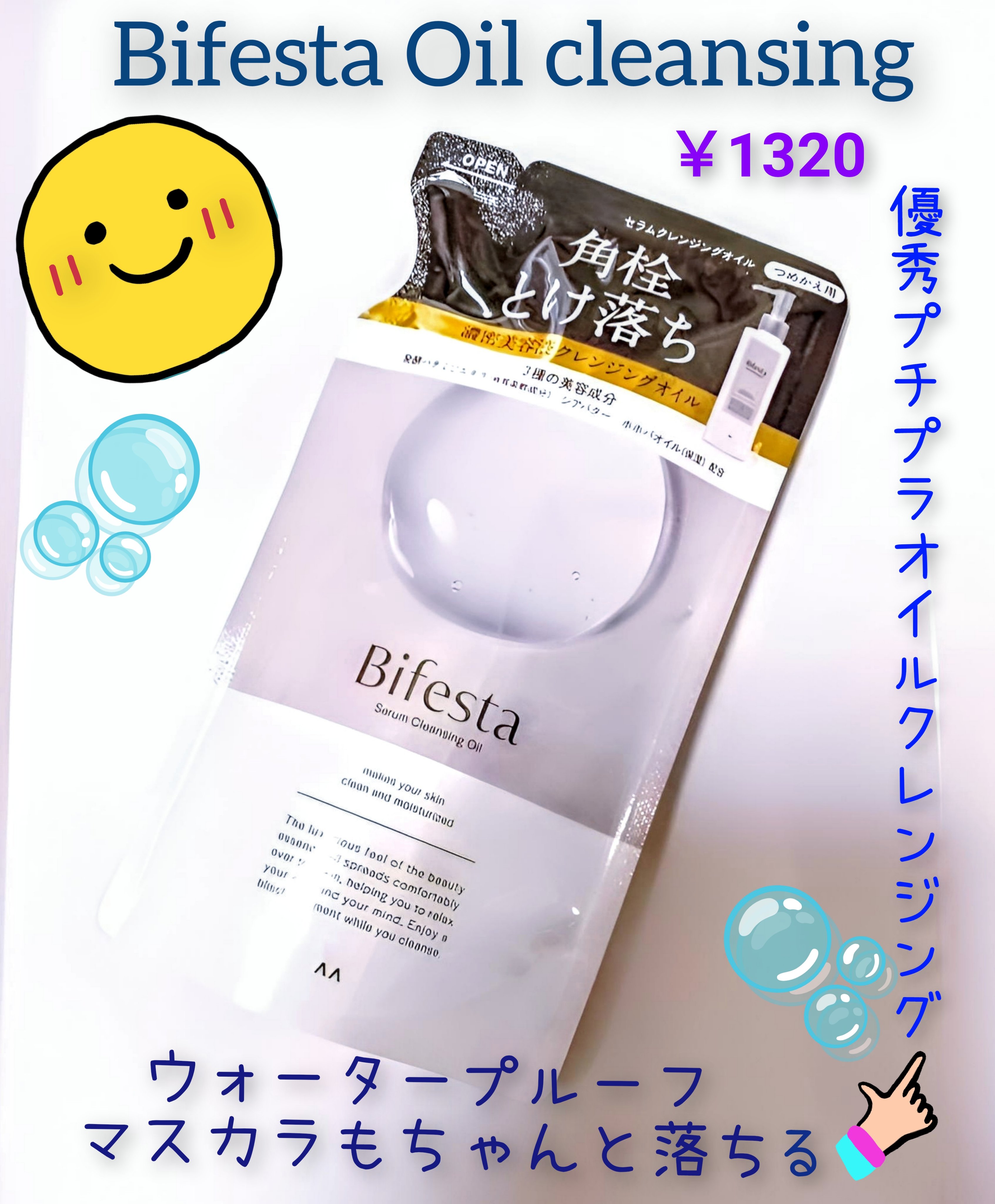 セラムクレンジングオイル/ビフェスタ/オイルクレンジングを使ったクチコミ（1枚目）