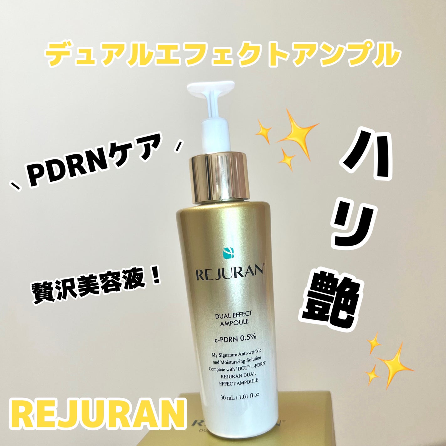 REJURAN デュアルエフェクトアンプル 30ml/REJURAN COSMETICS/美容液を使ったクチコミ(1枚目)