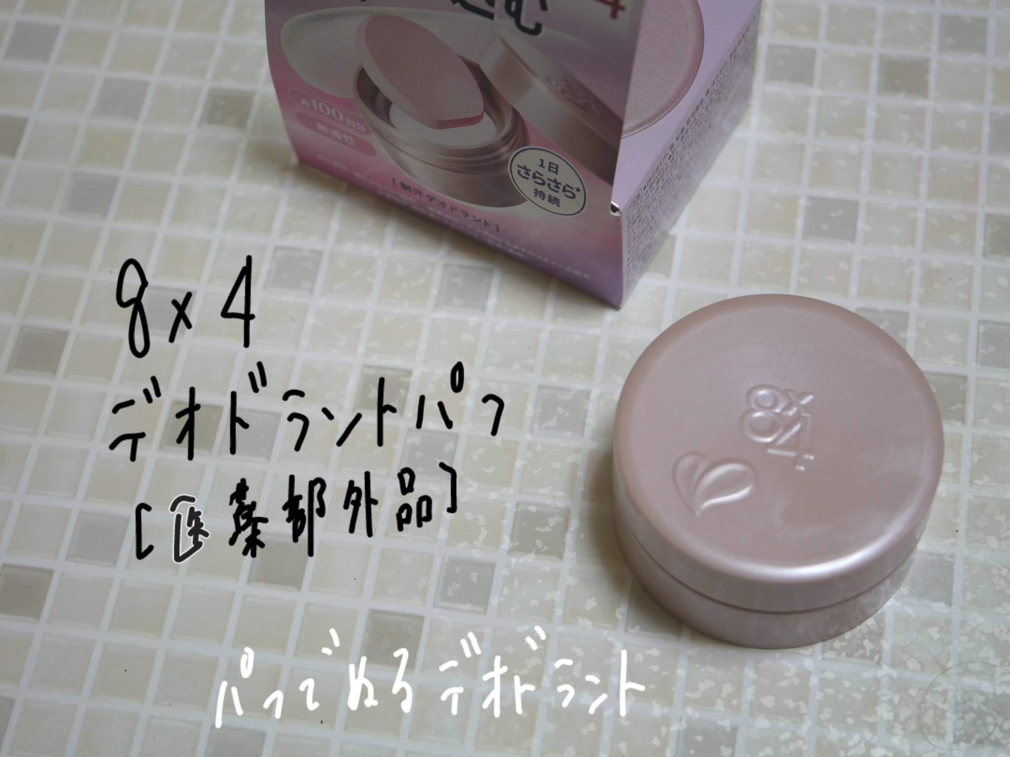 ８x４ デオドラントパテ【医薬部外品】/８ｘ４/デオドラント・制汗剤を使ったクチコミ（1枚目）