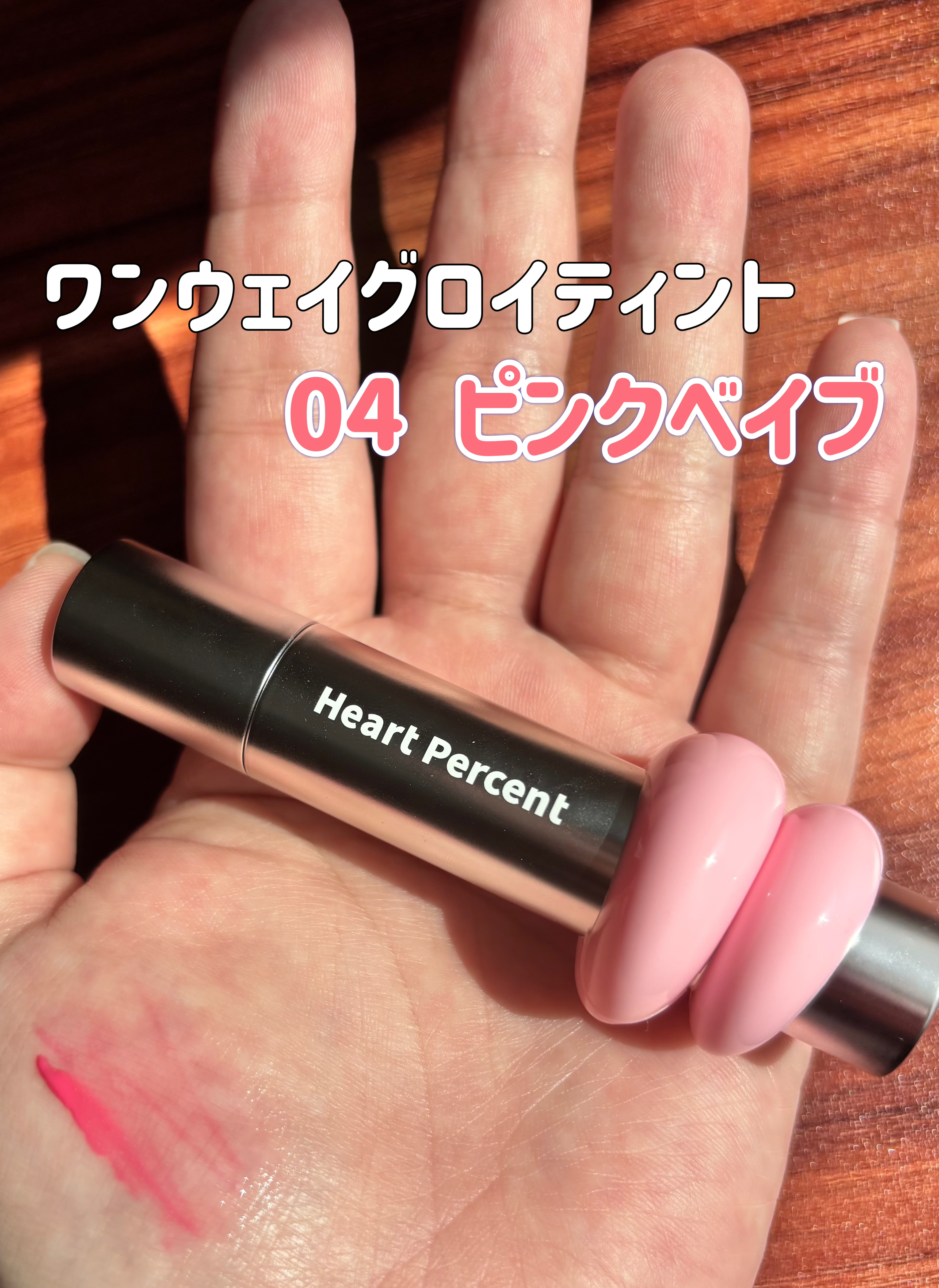 ドットオンムードワンウェイグロイティント 04 ピンク・ベイブ/Heart Percent/リップティントを使ったクチコミ（2枚目）